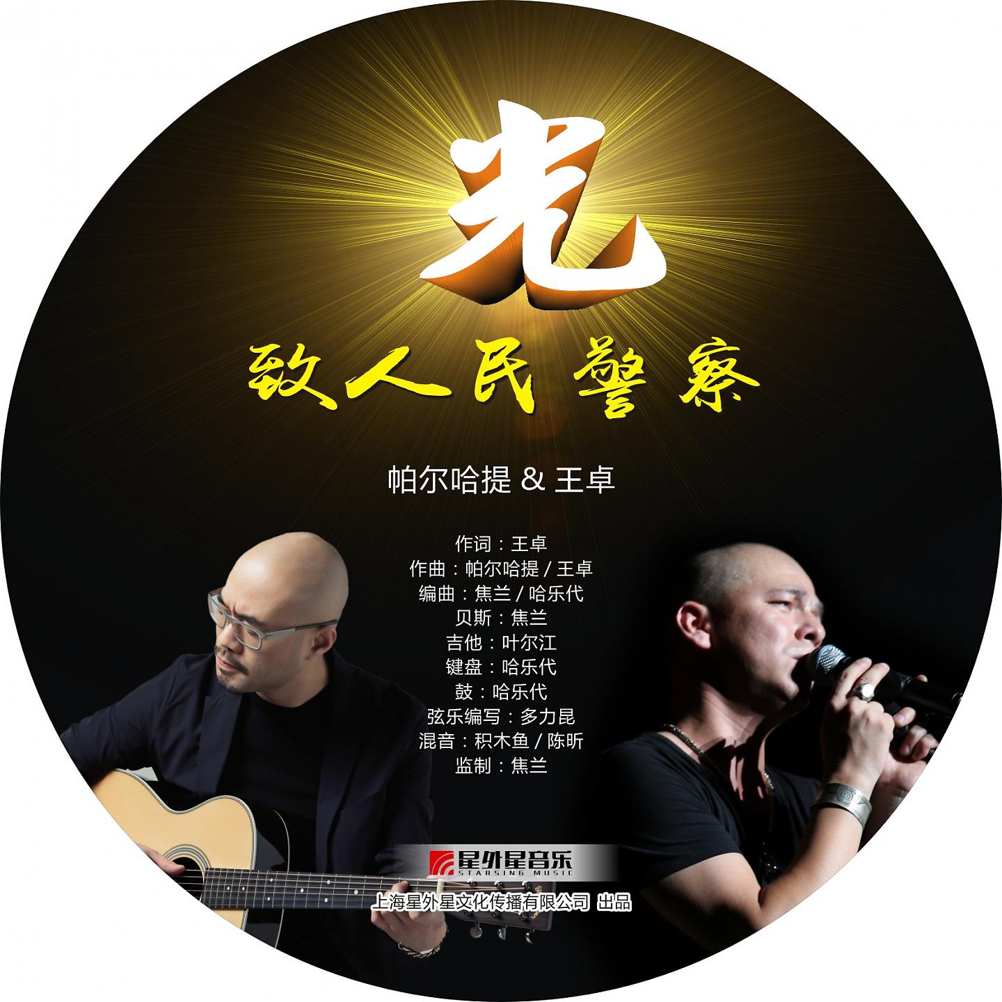 Постер альбома 光-致人民警察