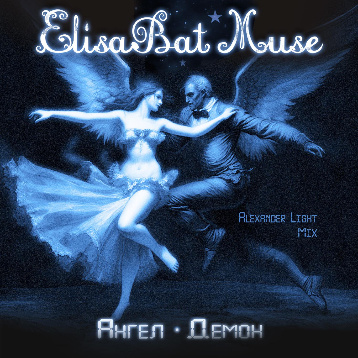 Постер альбома Ангел Демон (Alexander Light Mix)