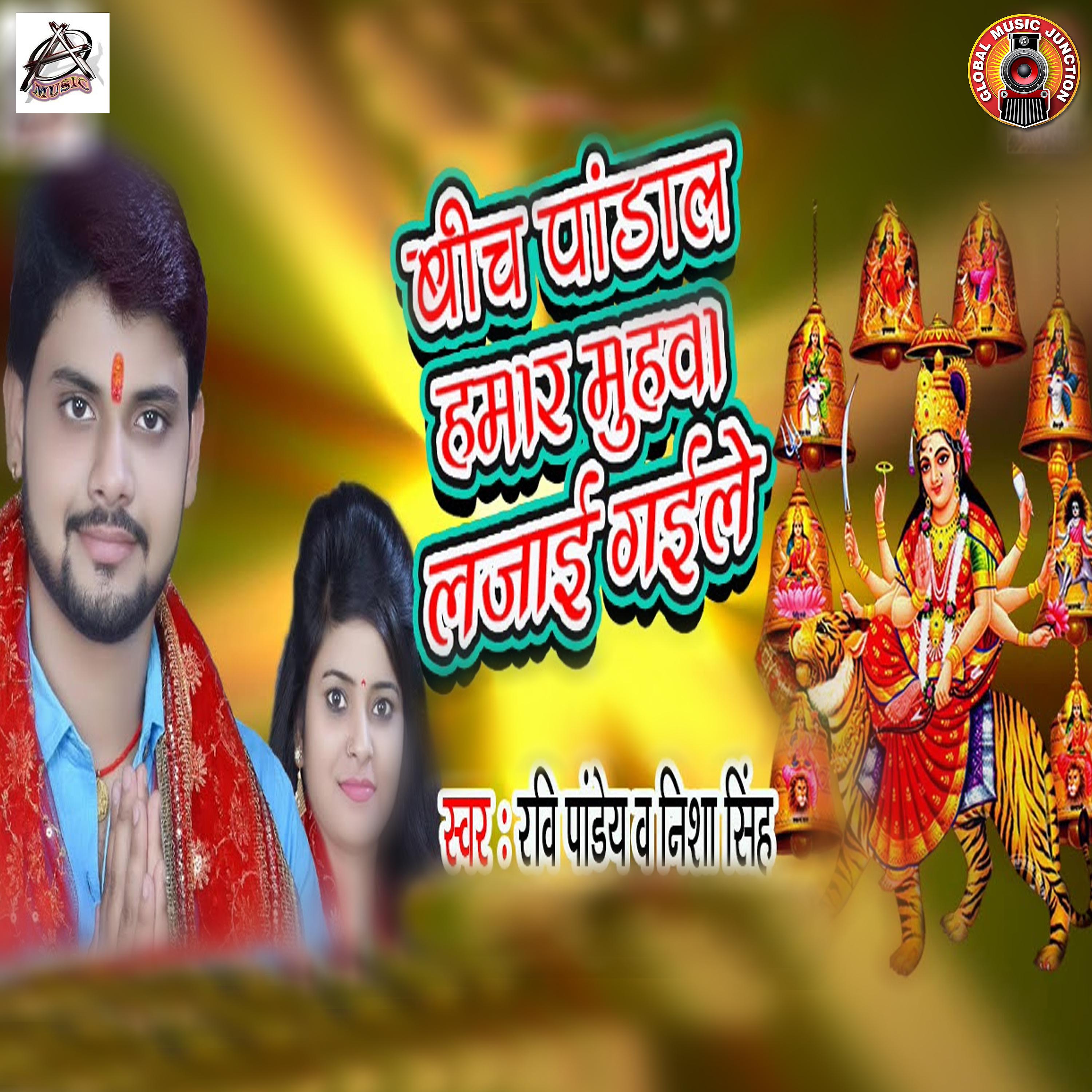 Постер альбома Beech Pandal Hamar Muhawa Lajai Gaile - Singe