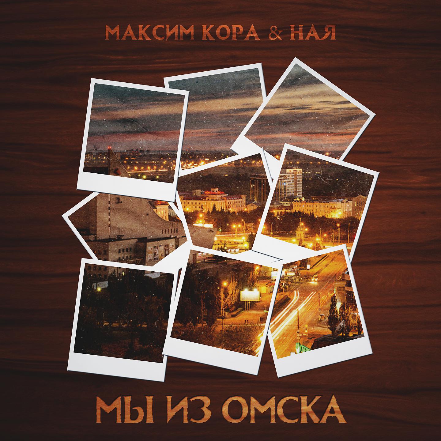 Постер альбома Мы из Омска