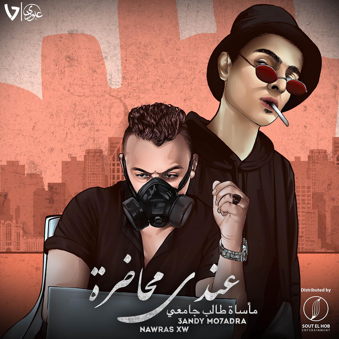Постер альбома 3andy Mo7adra