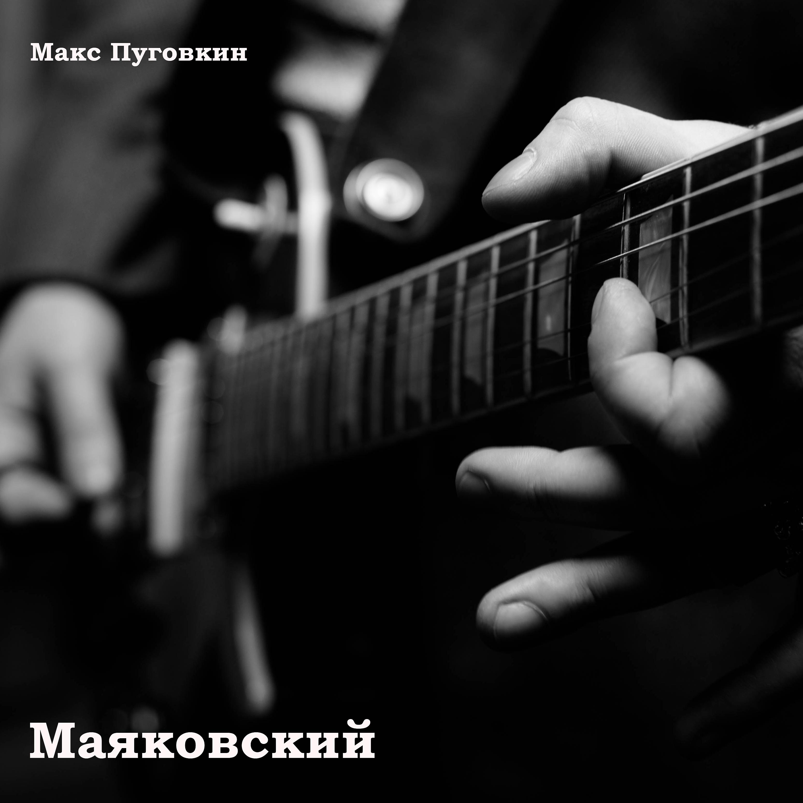 Постер альбома Маяковский