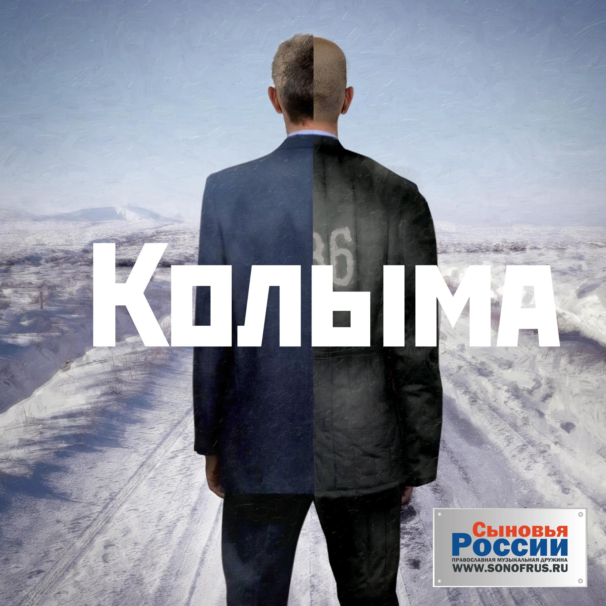 Постер альбома Колыма