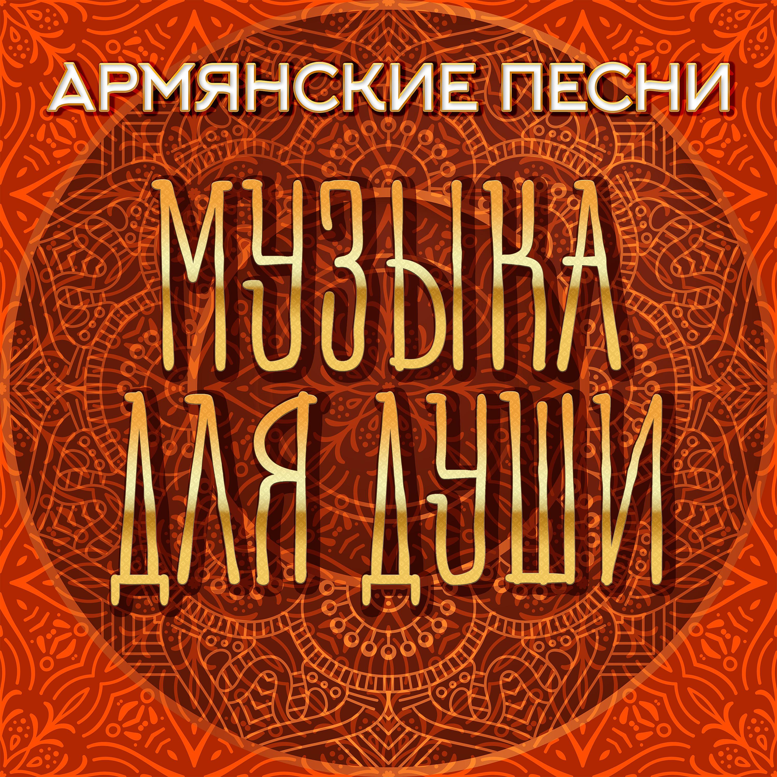 Постер альбома Армянские песни. Музыка для души