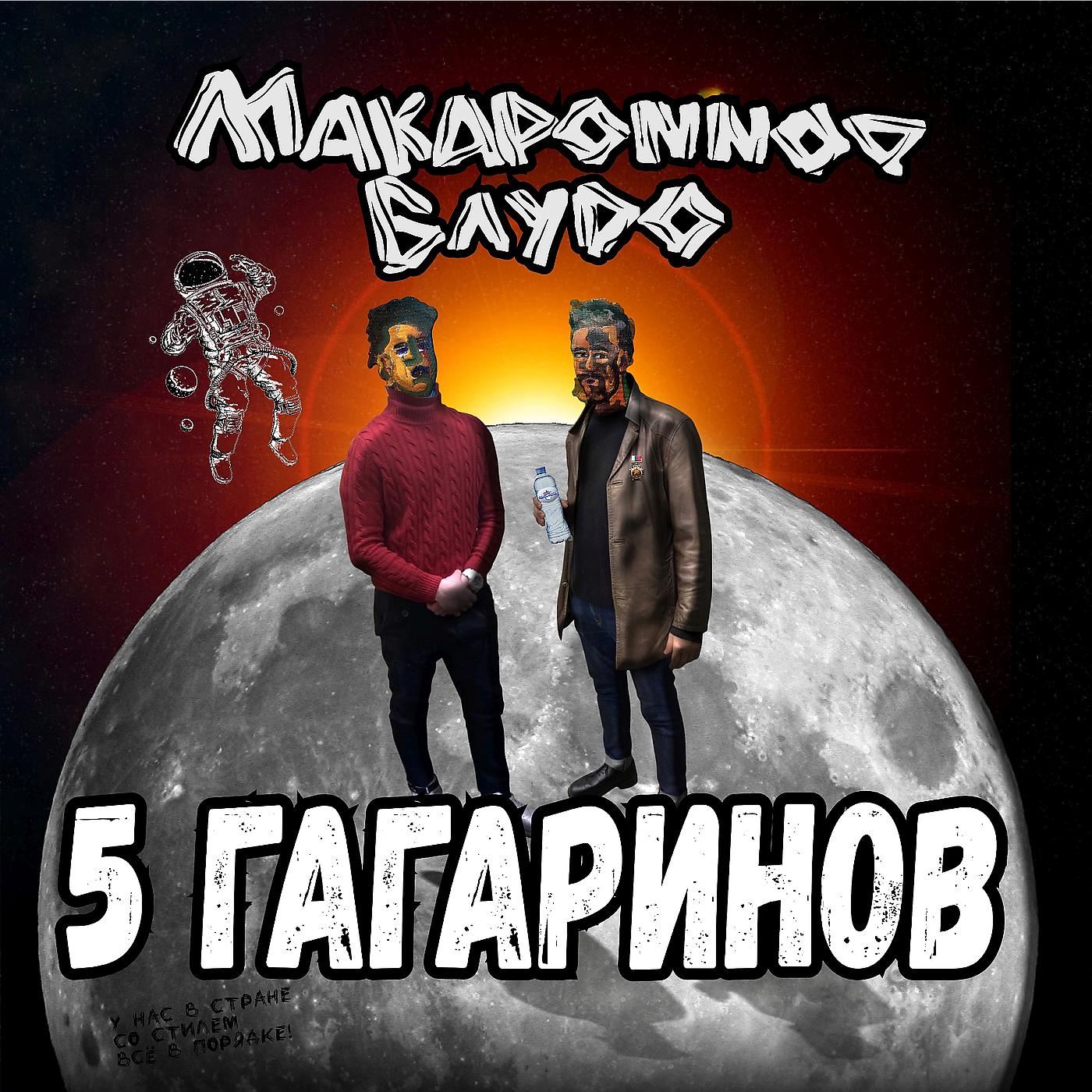 Постер альбома 5 Гагаринов
