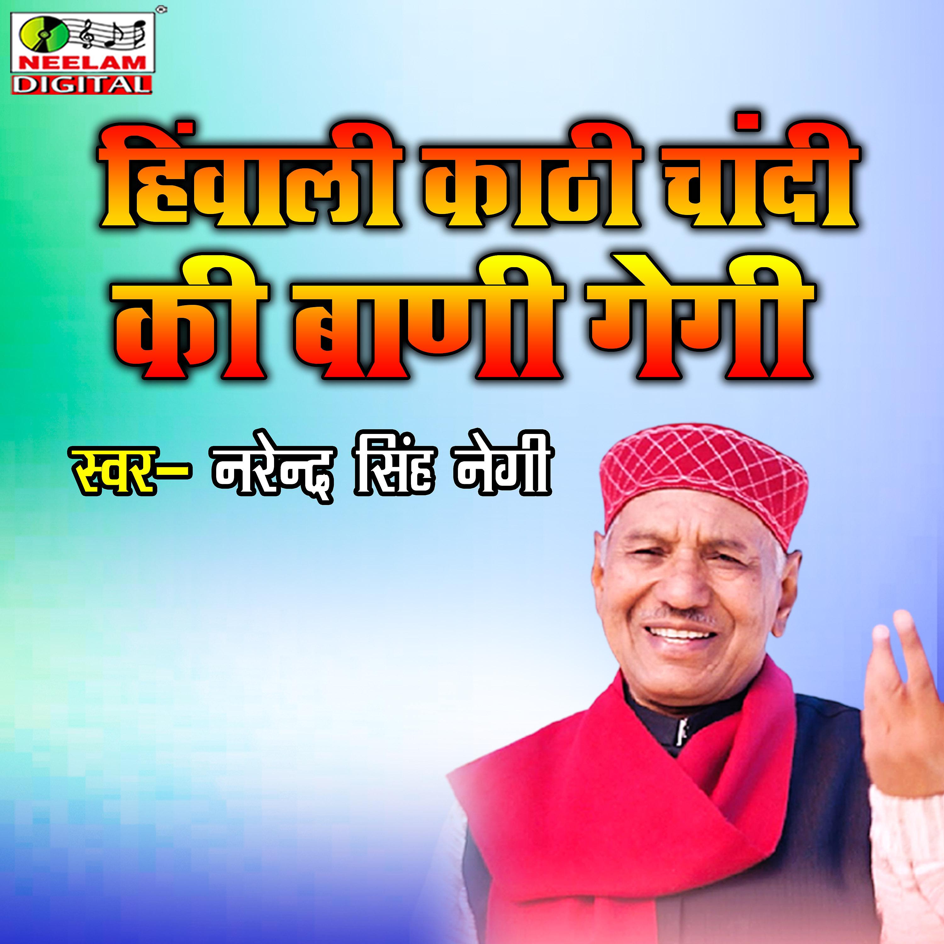 Постер альбома Hinwali Kathi Chandi Ki Bani Gegi