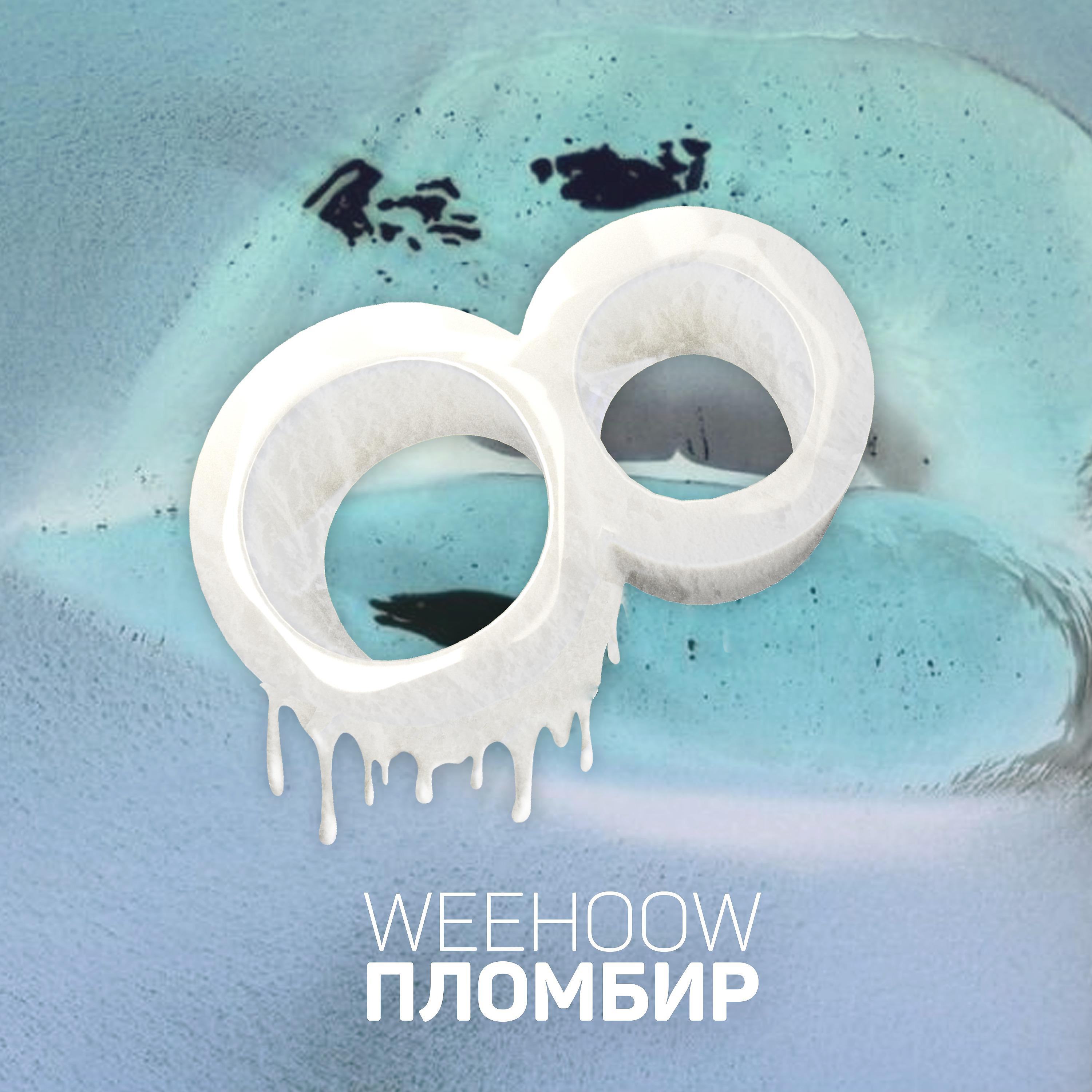 Постер альбома Пломбир (prod. by ion)