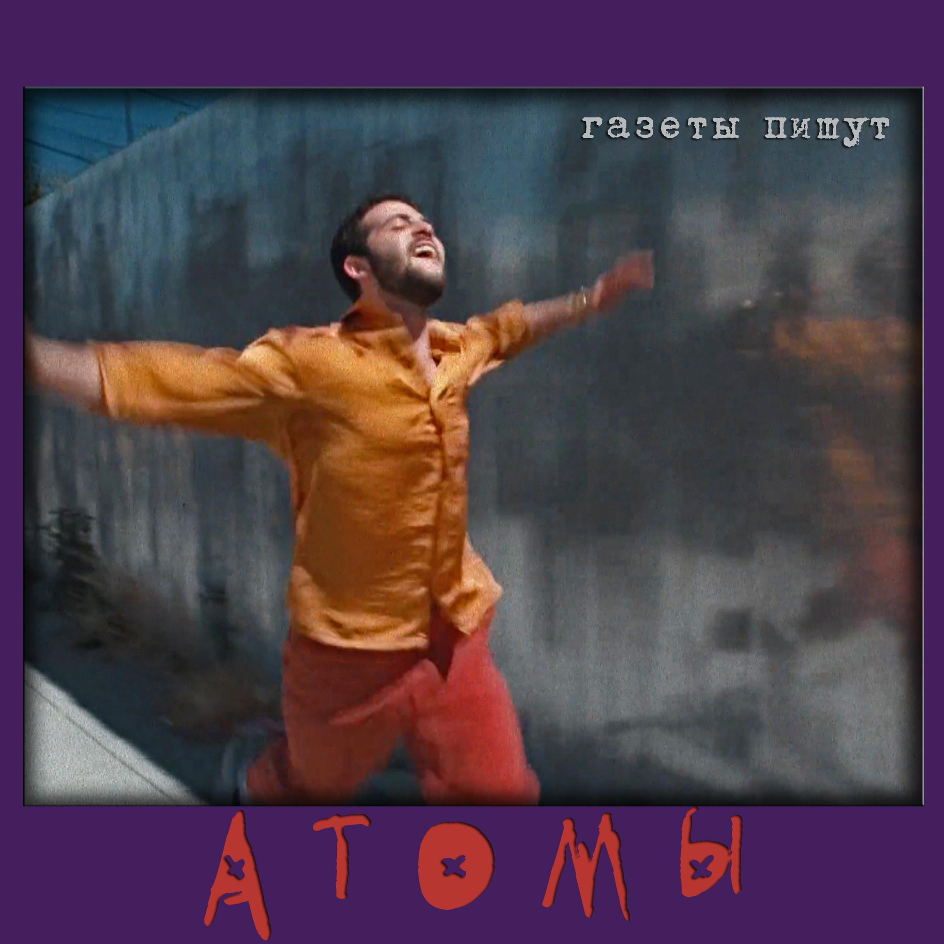 Постер альбома Атомы