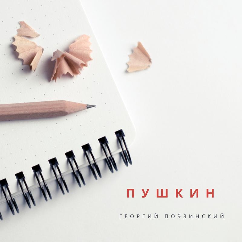 Постер альбома Пушкин на стихи А.С. Пушкина