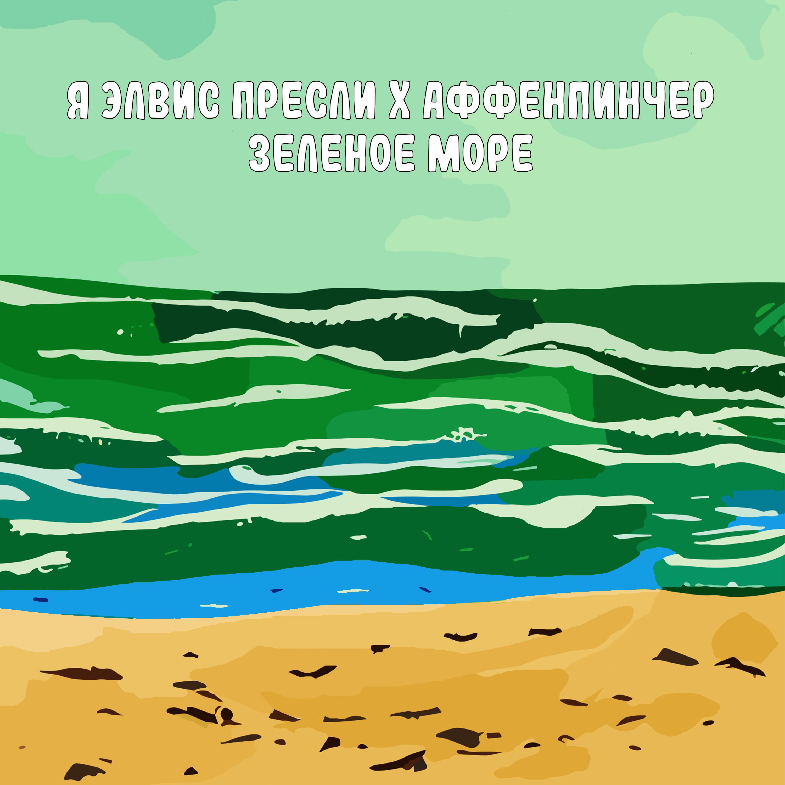 Постер альбома Зеленое море