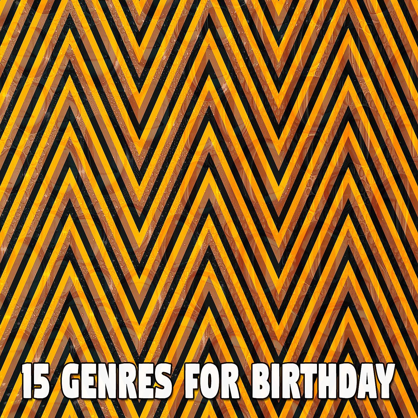 Постер альбома 15 жанров на день рождения
