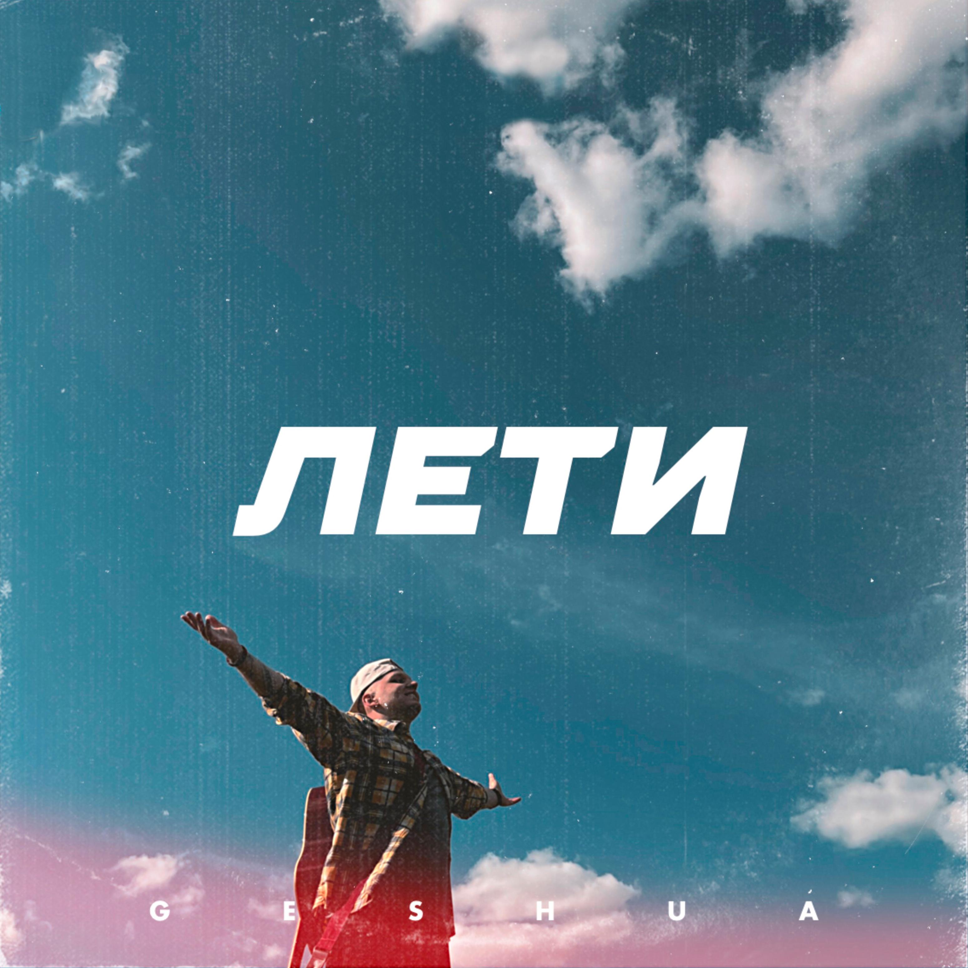 Постер альбома Лети
