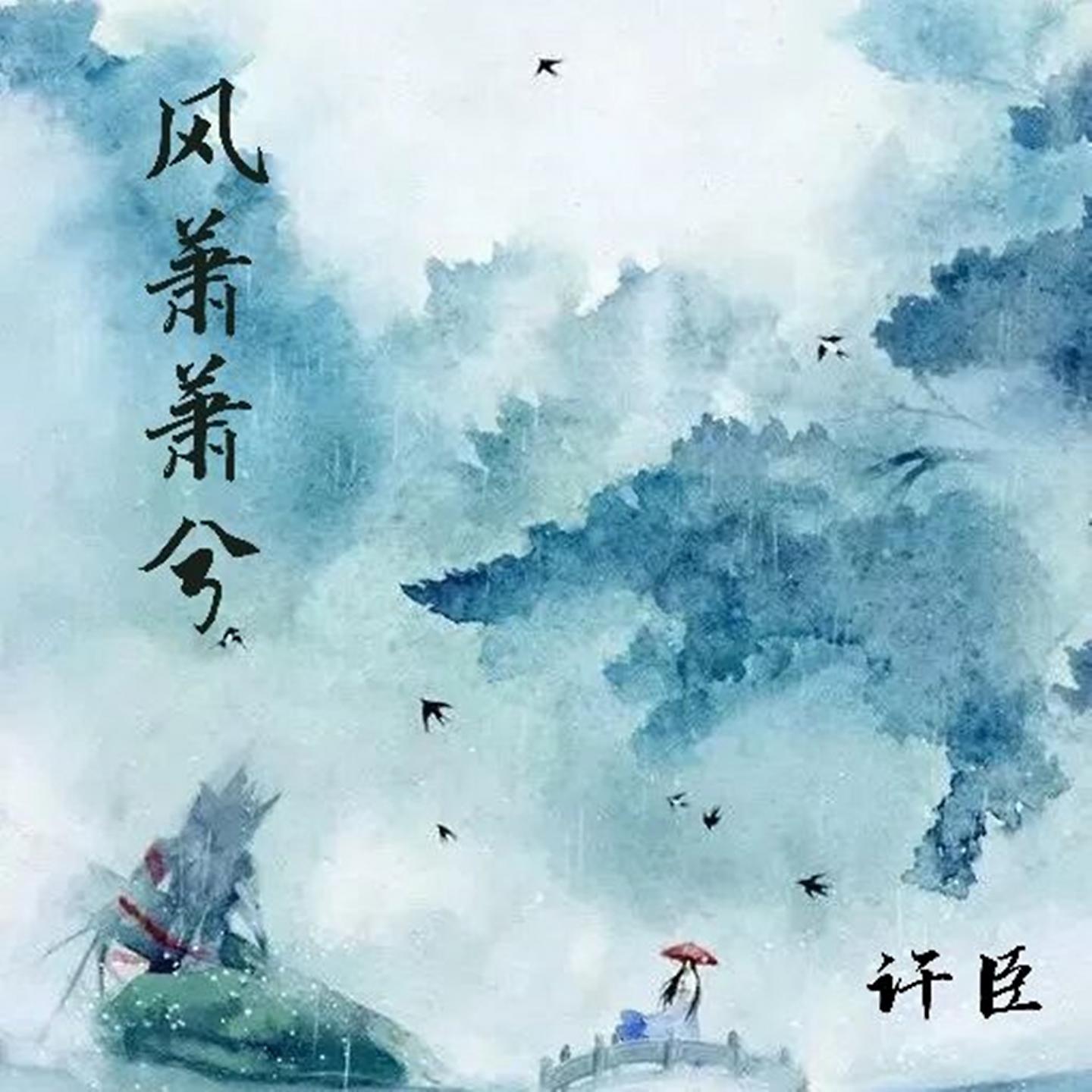 Постер альбома 风萧萧兮