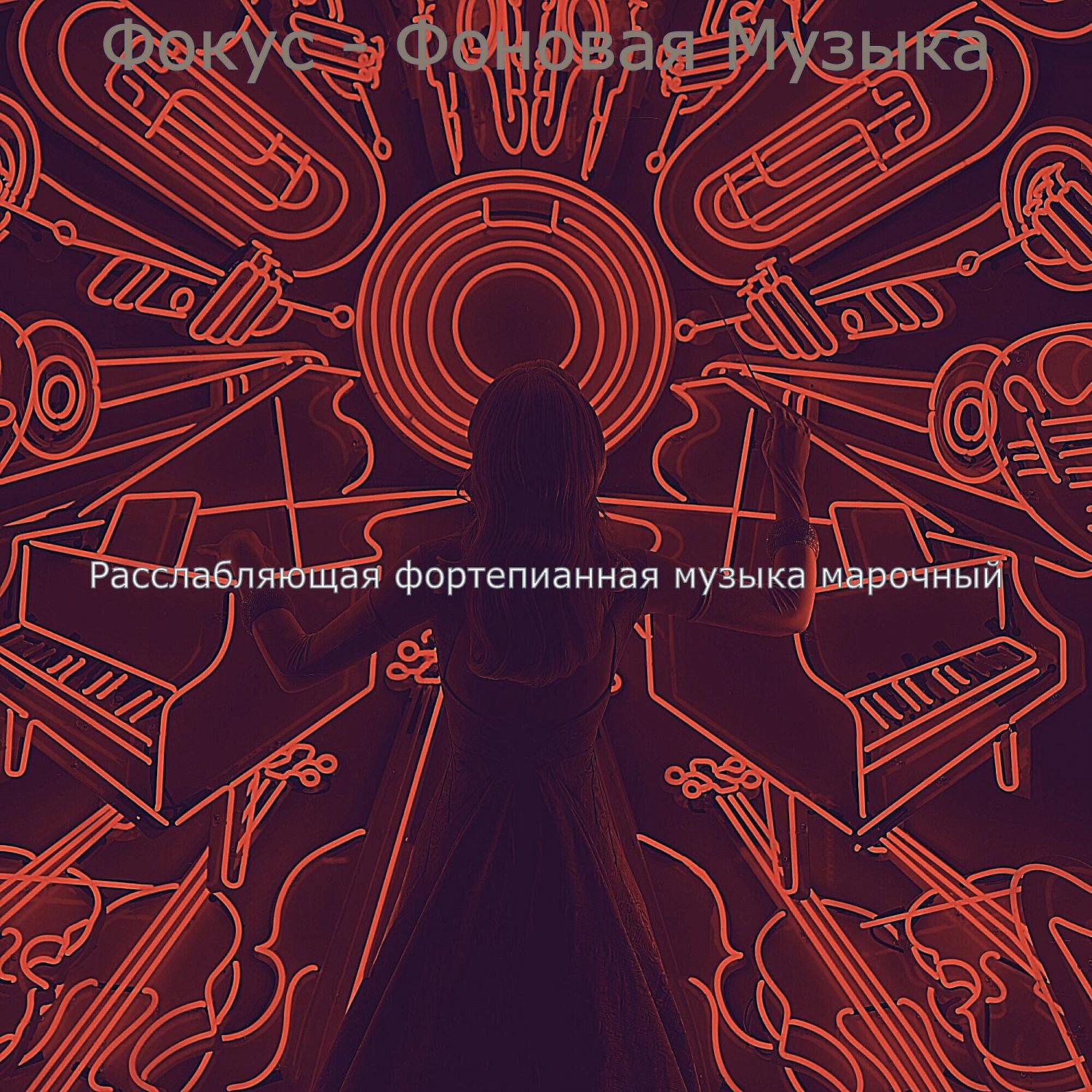 Постер альбома Фокус - Фоновая Музыка