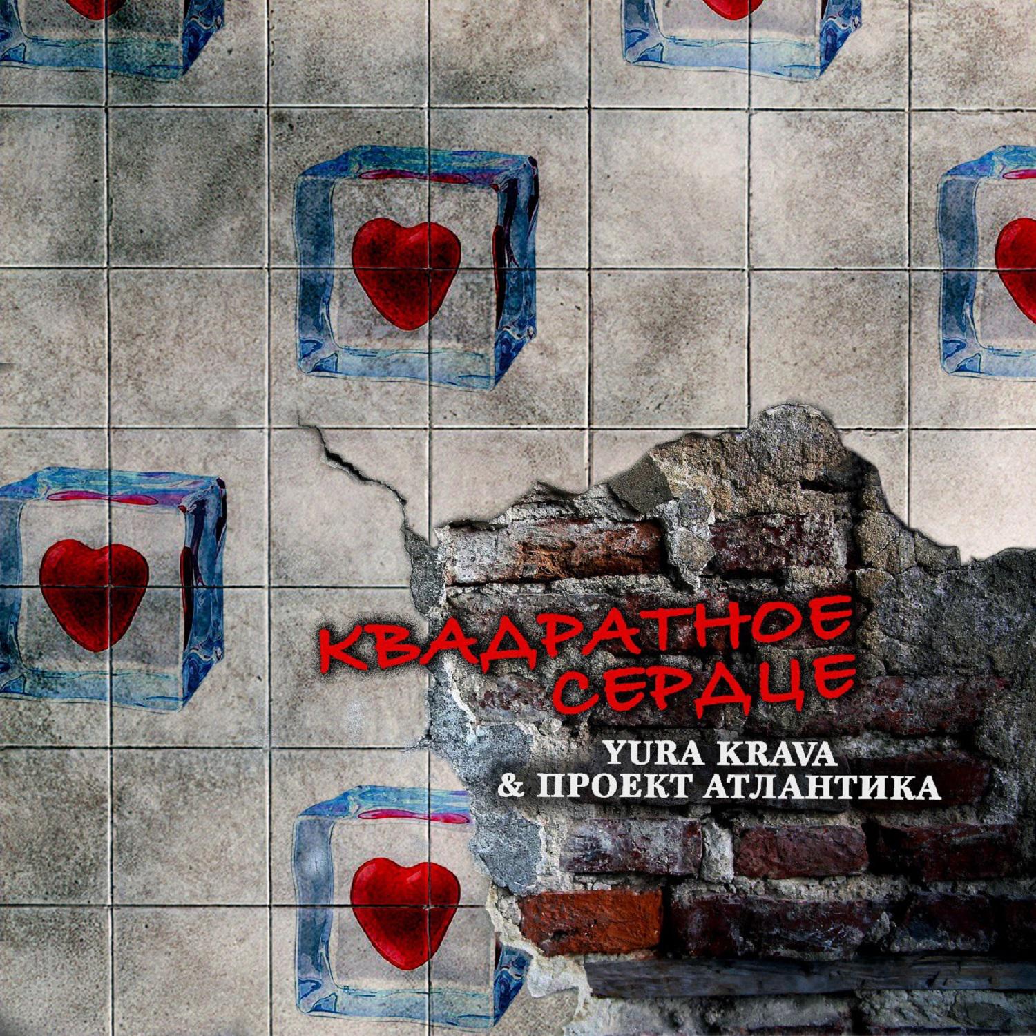Постер альбома Квадратное сердце
