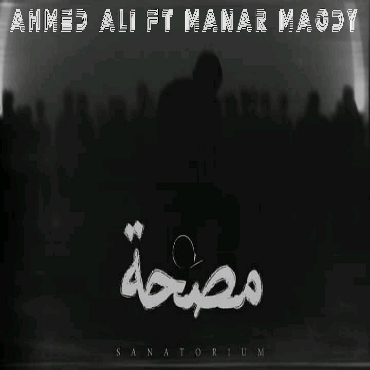 Постер альбома مصحه (feat. Manar Magdy)