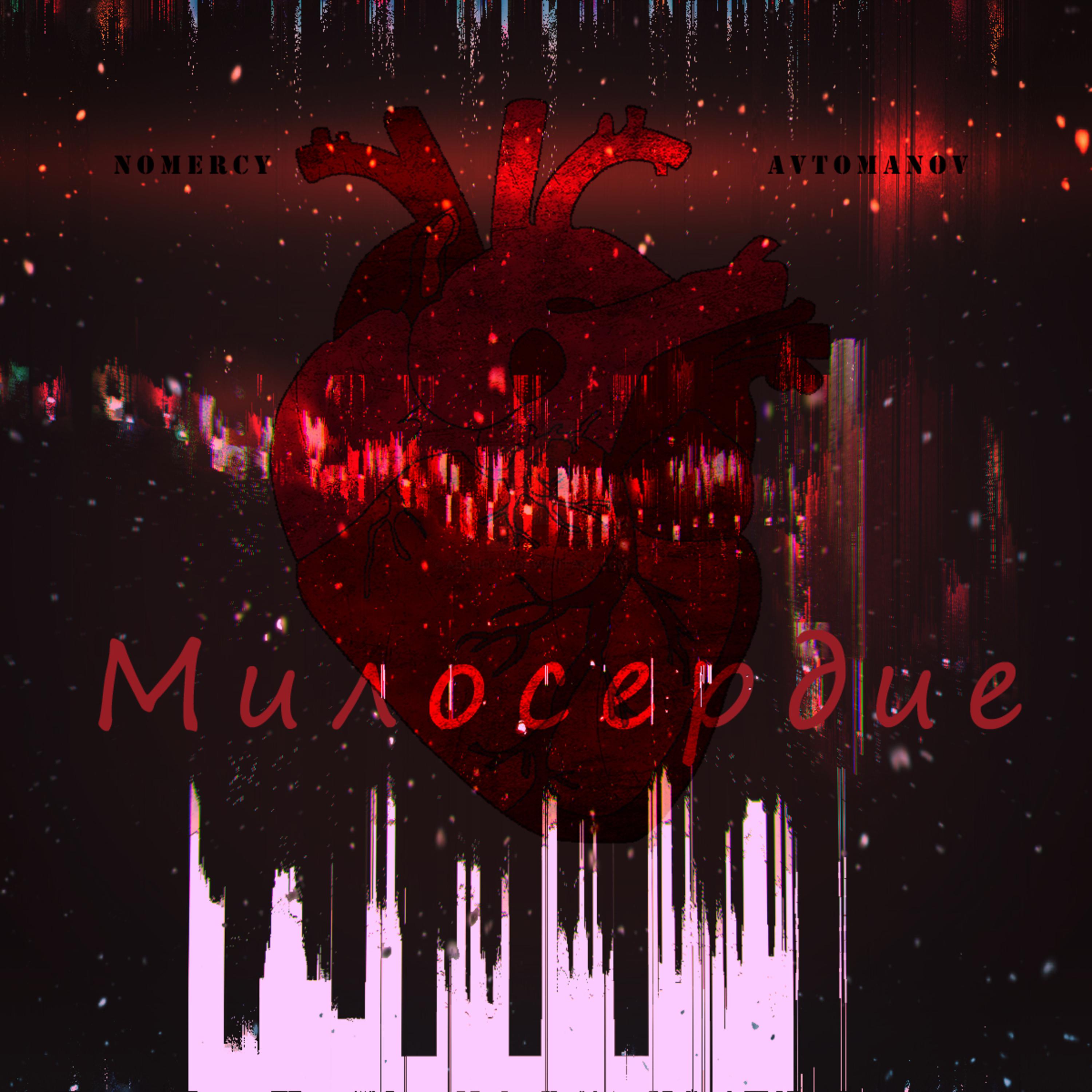 Постер альбома Милосердие