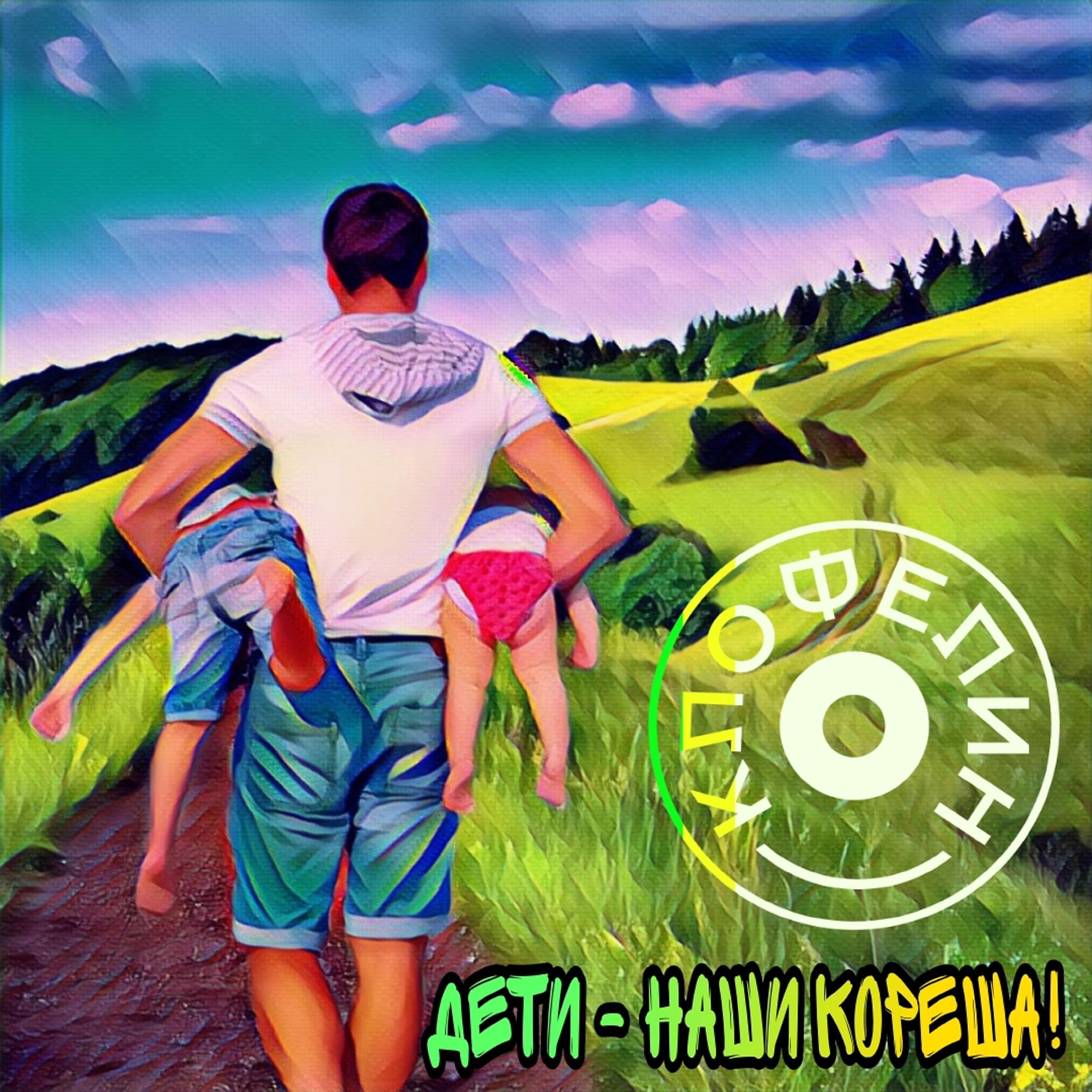 Постер альбома Дети - наши кореша!