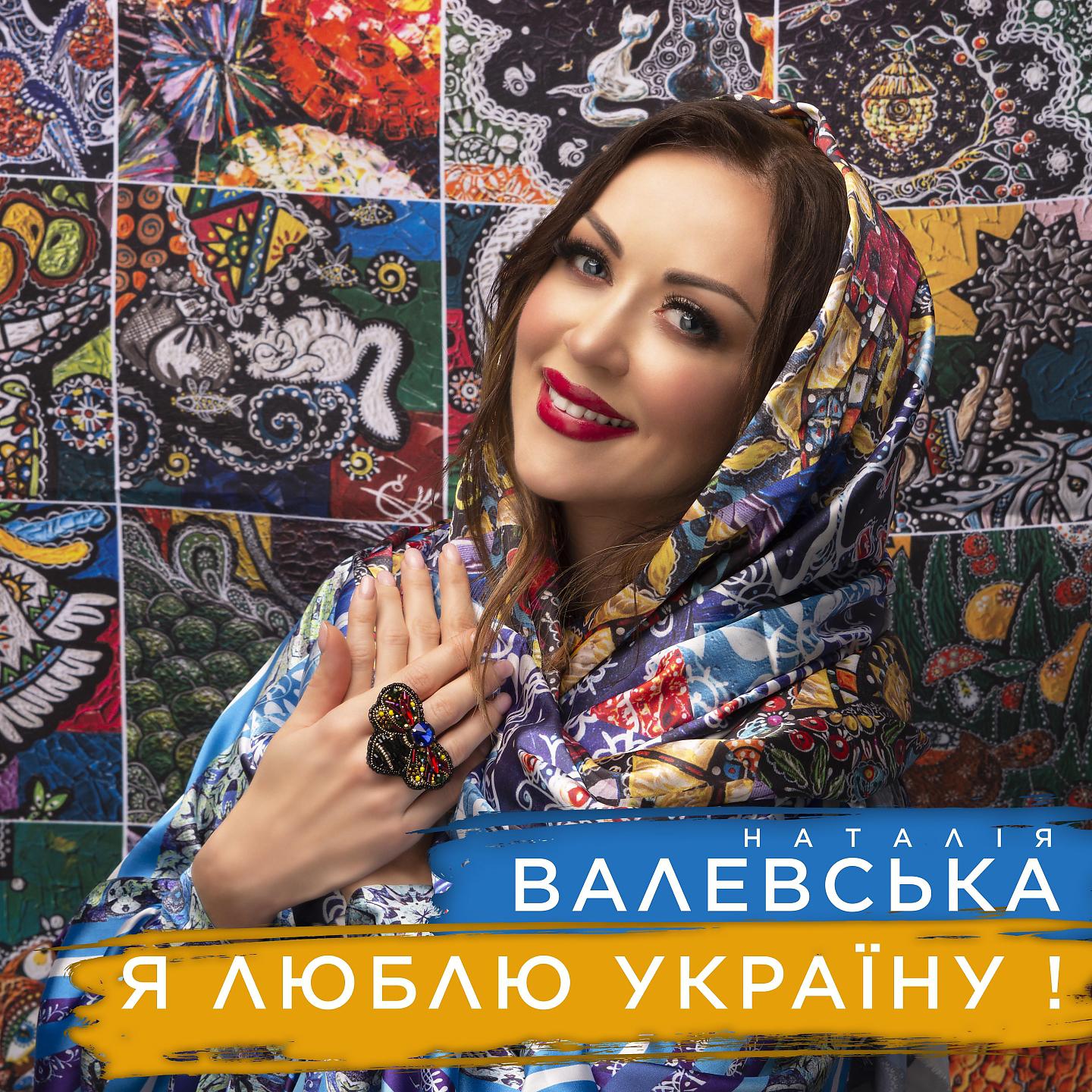 Постер альбома Я люблю Україну