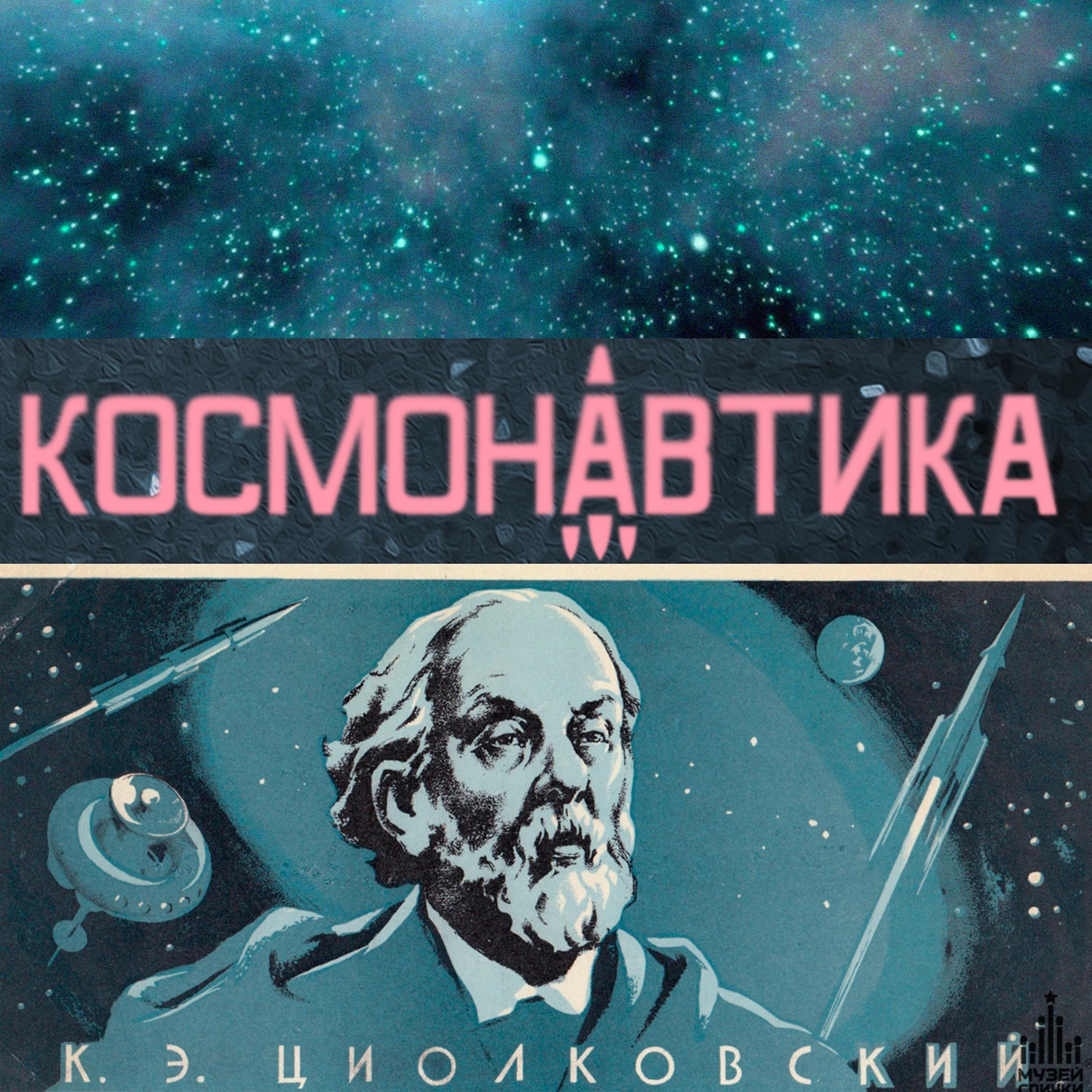 Постер альбома Циолковский