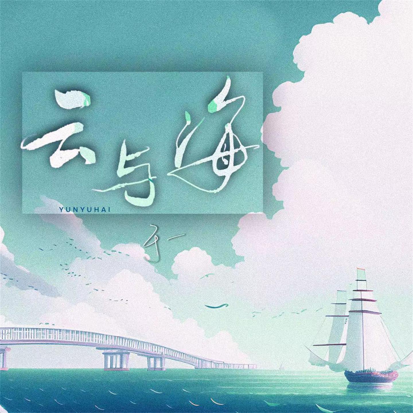 Постер альбома 云与海