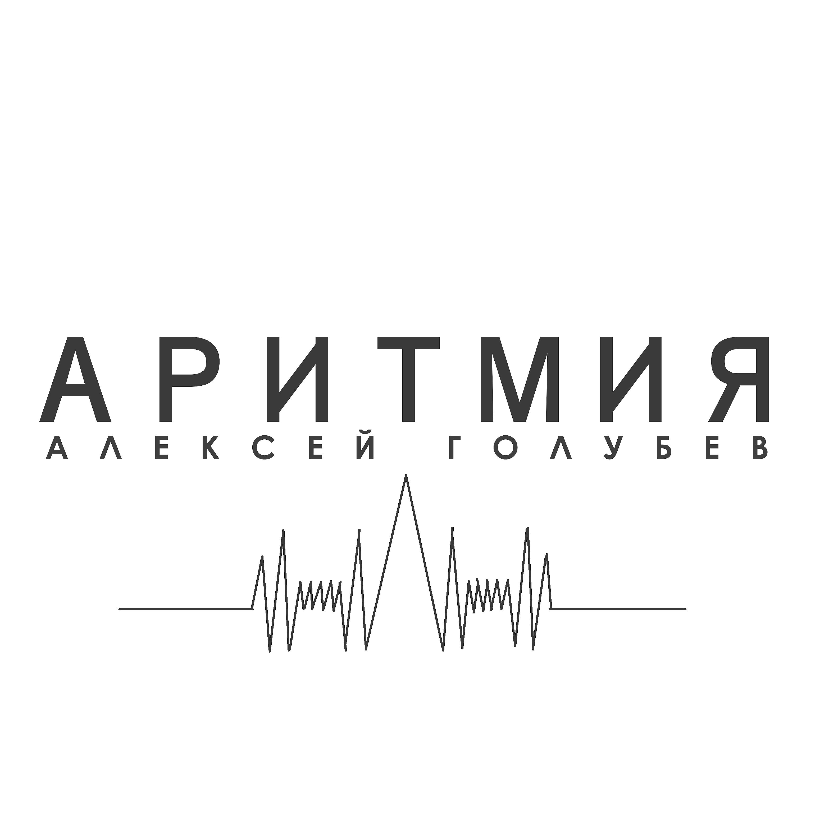Постер альбома Аритмия