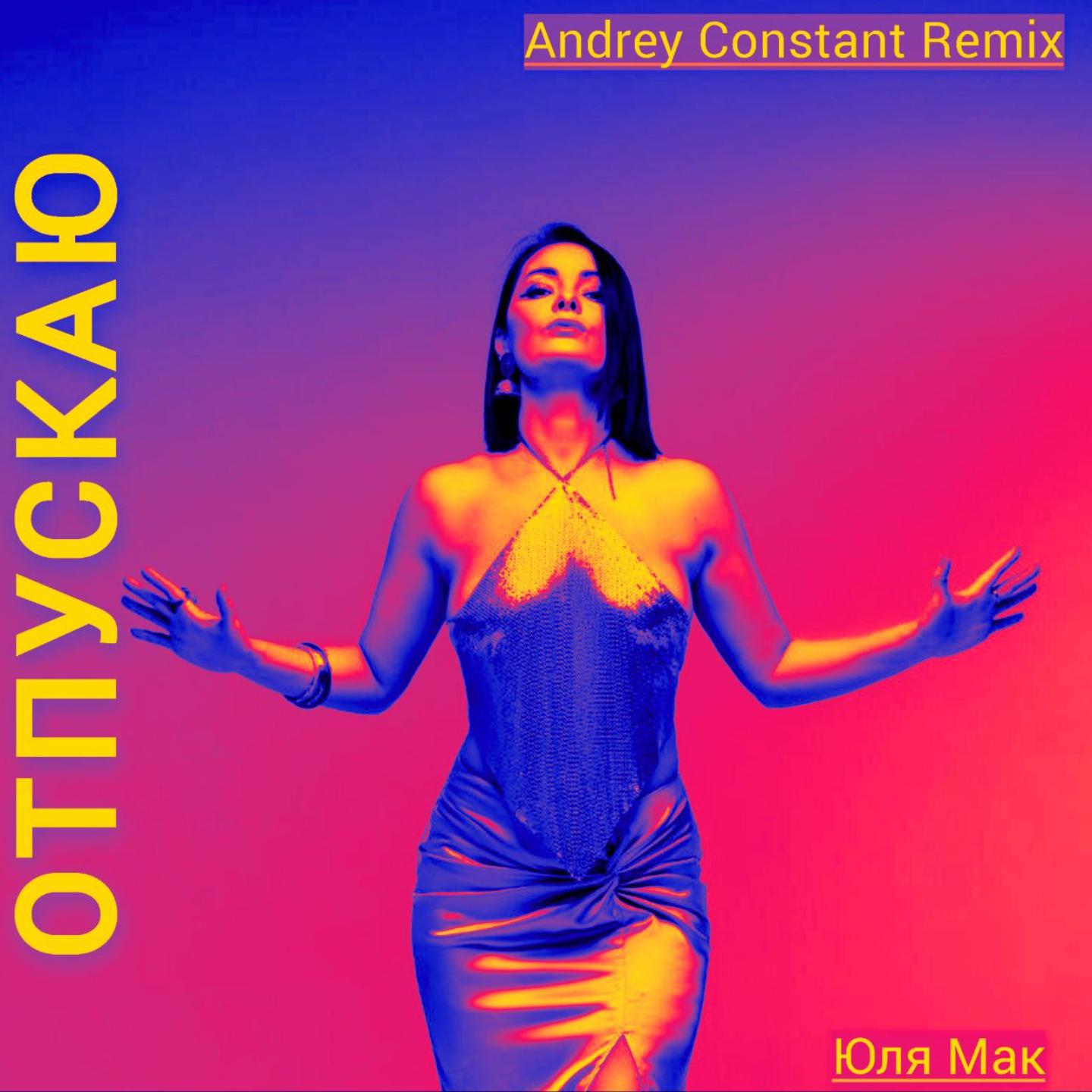 Постер альбома Отпускаю (Andrey Constant Remix)