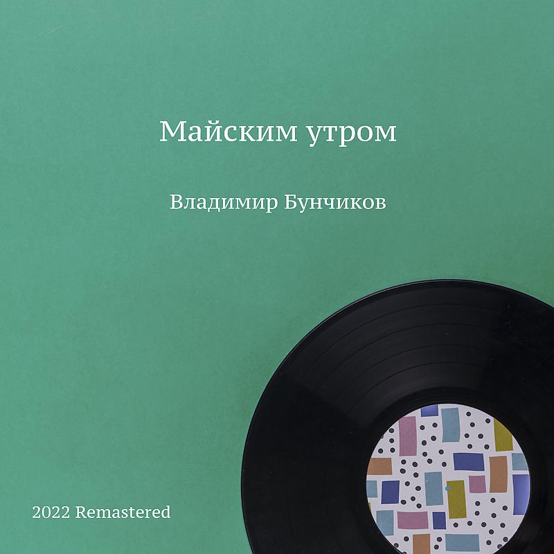 Постер альбома Майским утром 2022 Remastered