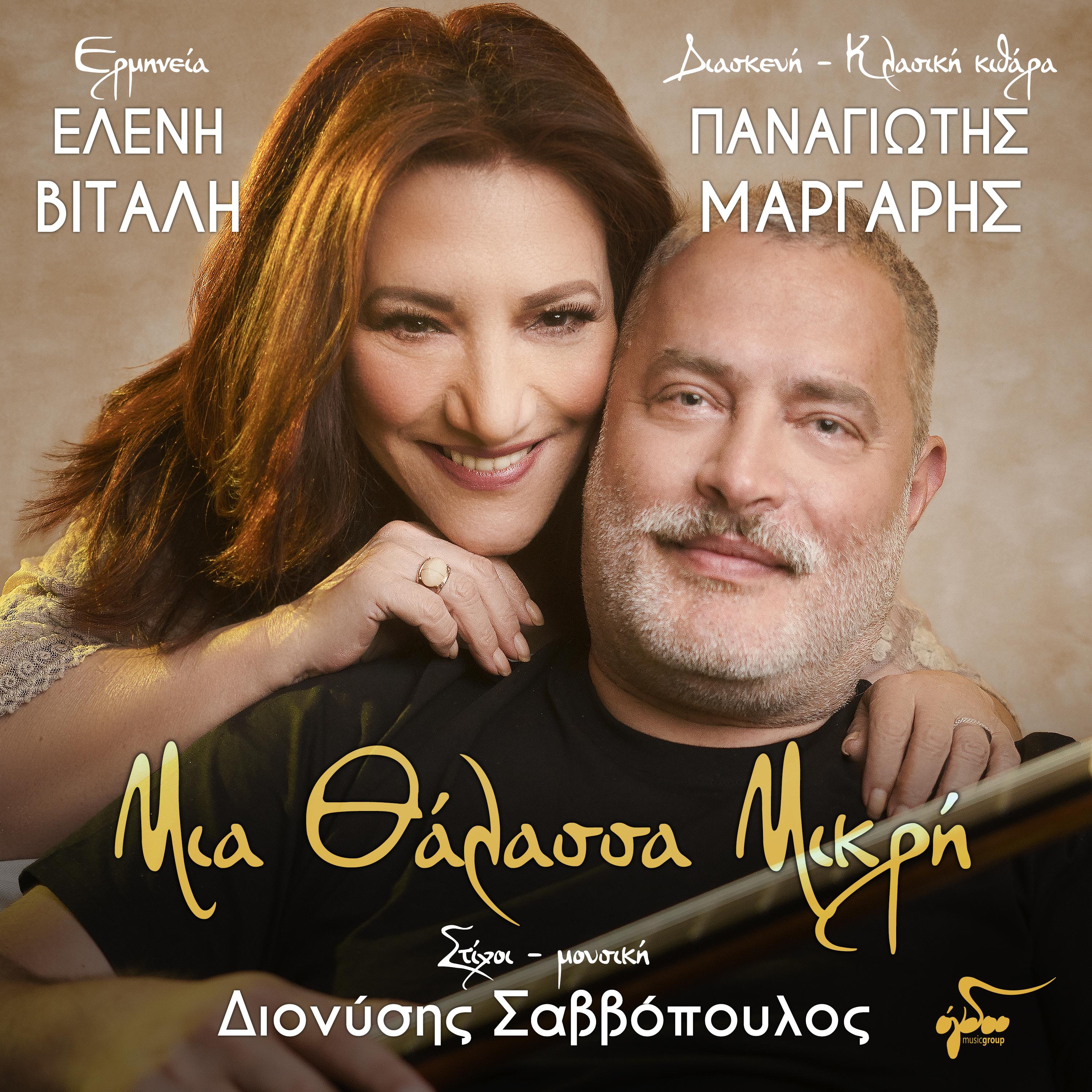 Постер альбома Mia Thalassa Mikri