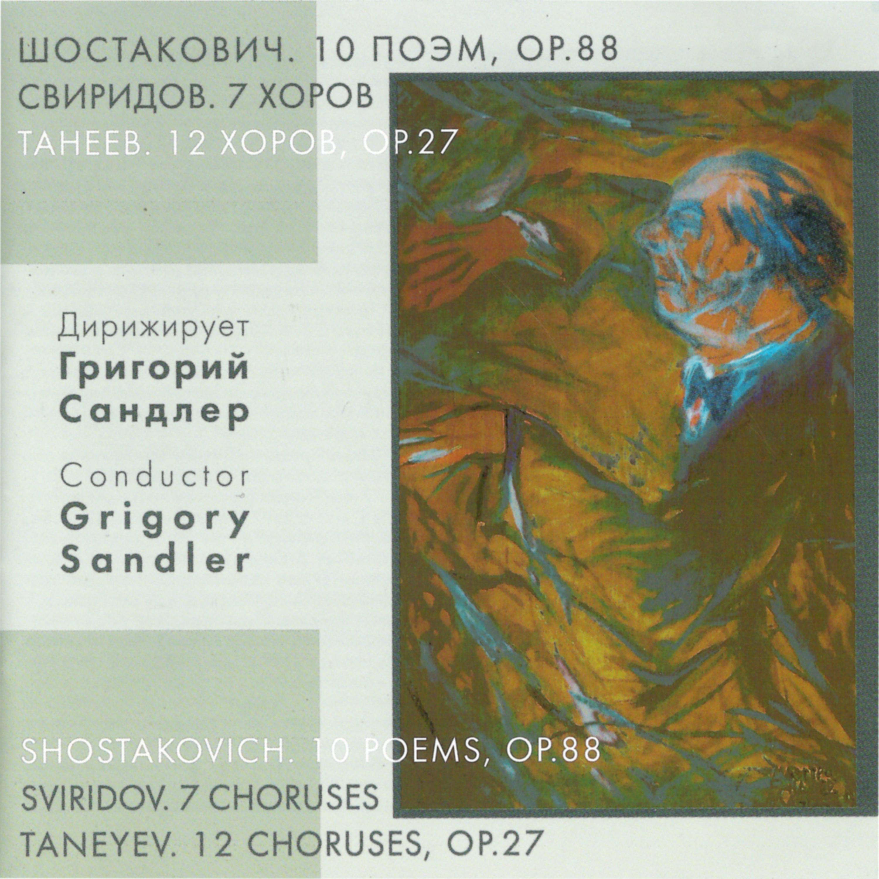Постер альбома Шостакович: 10 поэм - Свиридов: 7 хоров - Танеев: 12 хоров