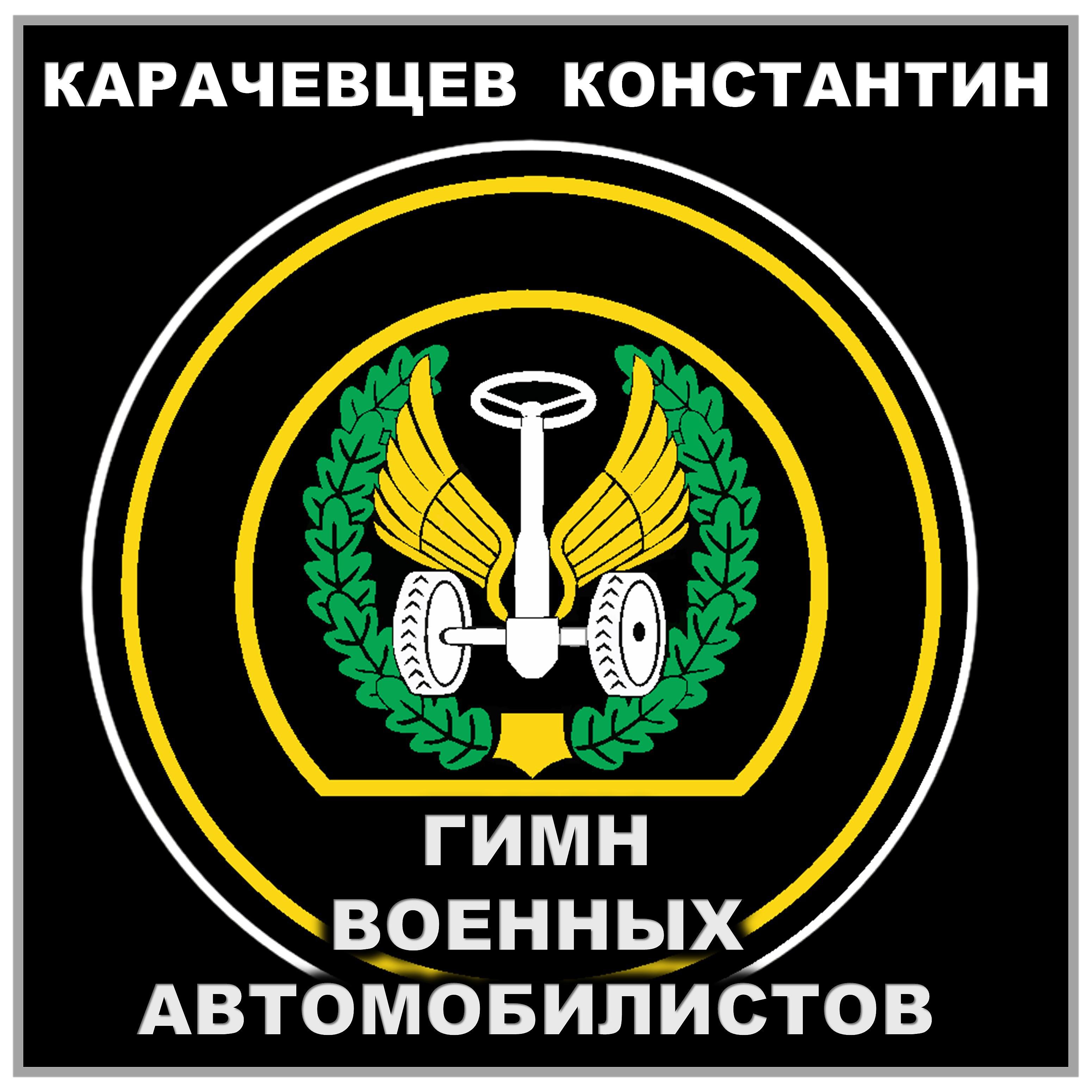Постер альбома Гимн военных автомобилистов