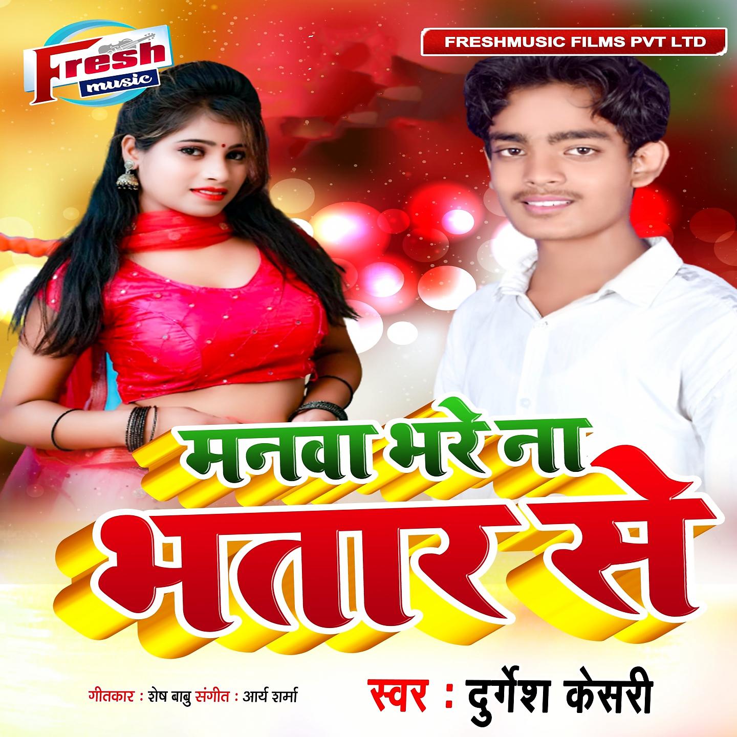 Постер альбома Manwa Bhare Na Bhatar Se