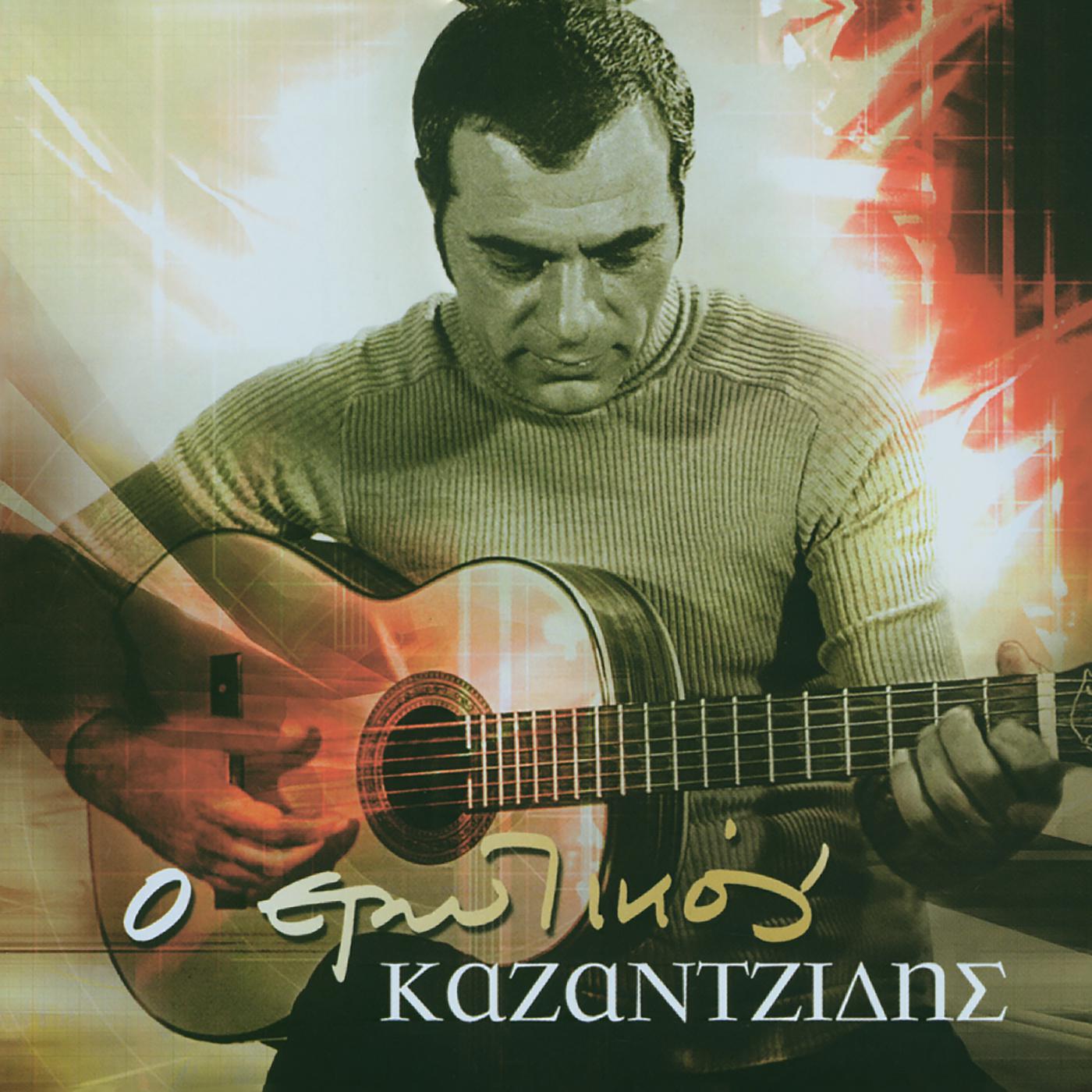 Постер альбома O Erotikos Kazadzidis