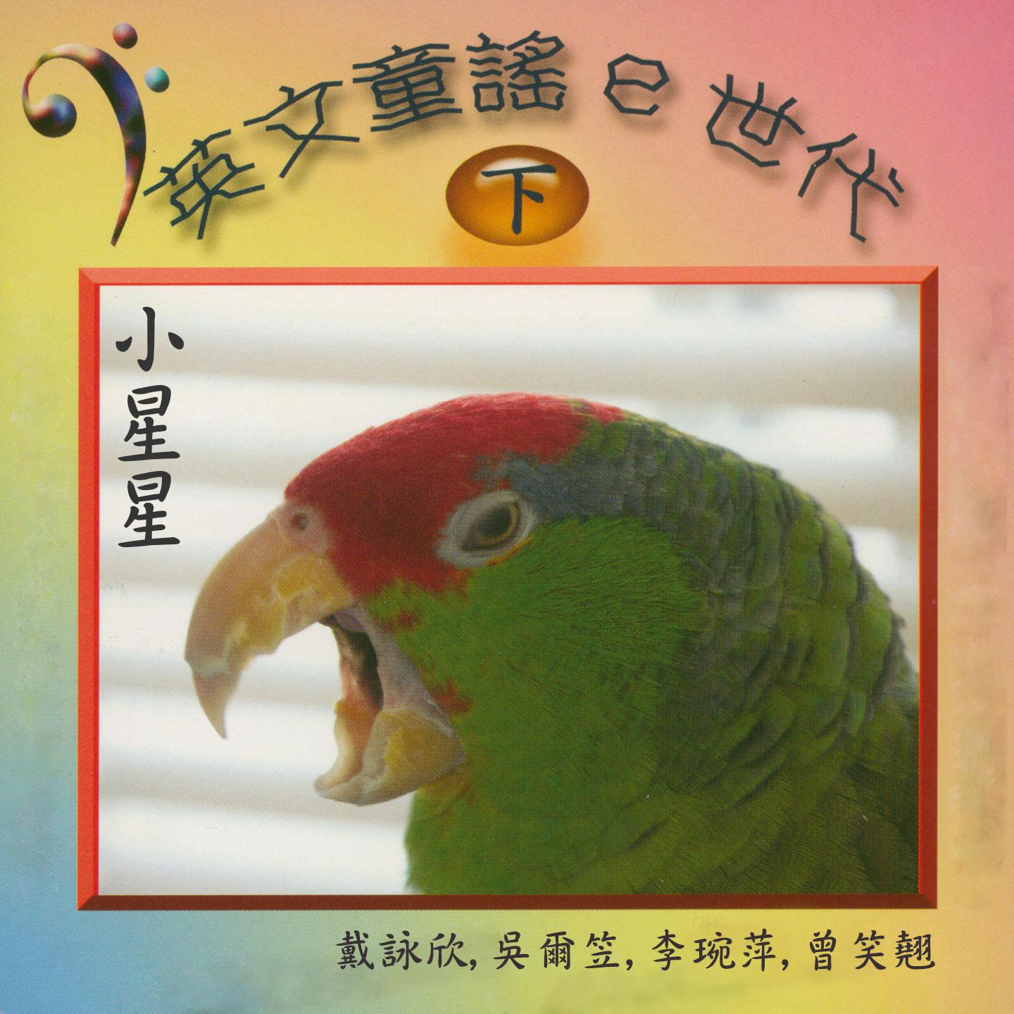 Постер альбома 小星星