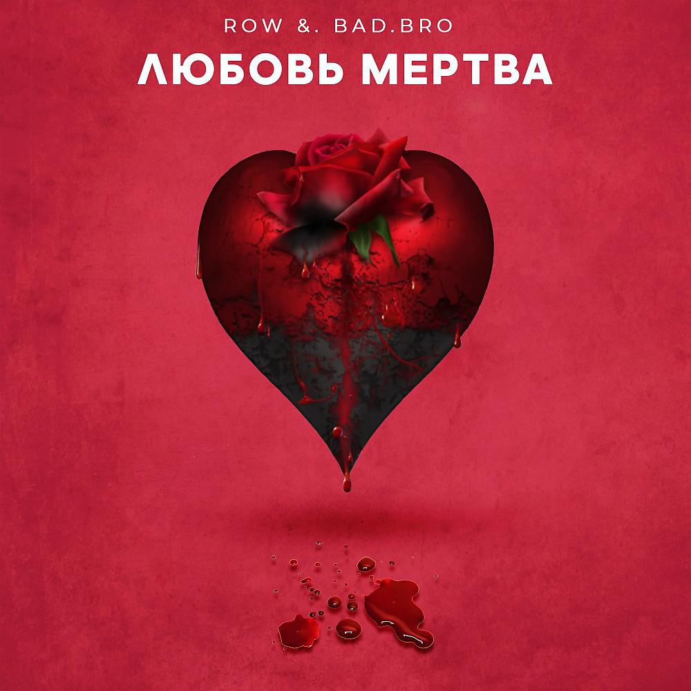 Постер альбома Любовь мертва