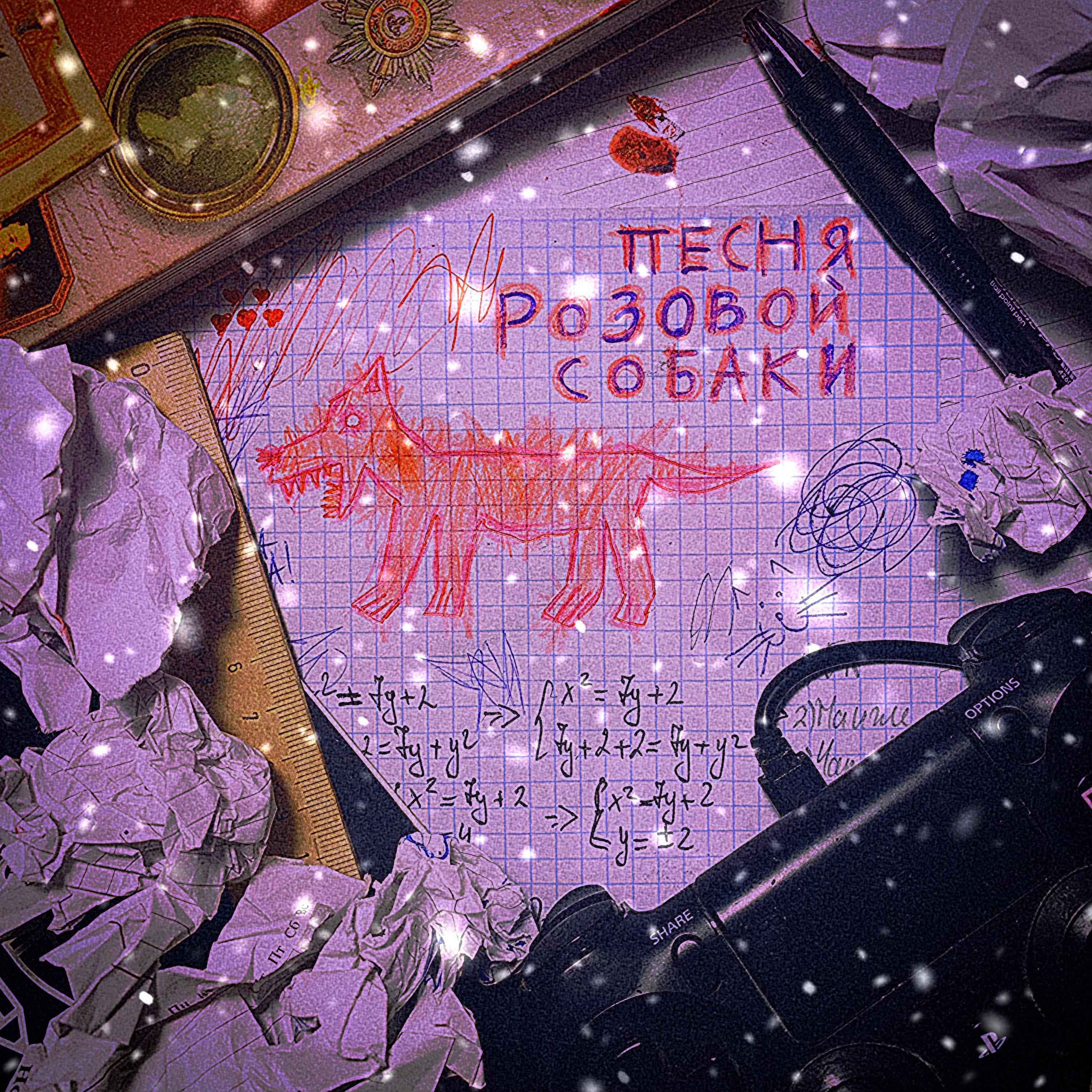 Постер альбома Песня розовой собаки