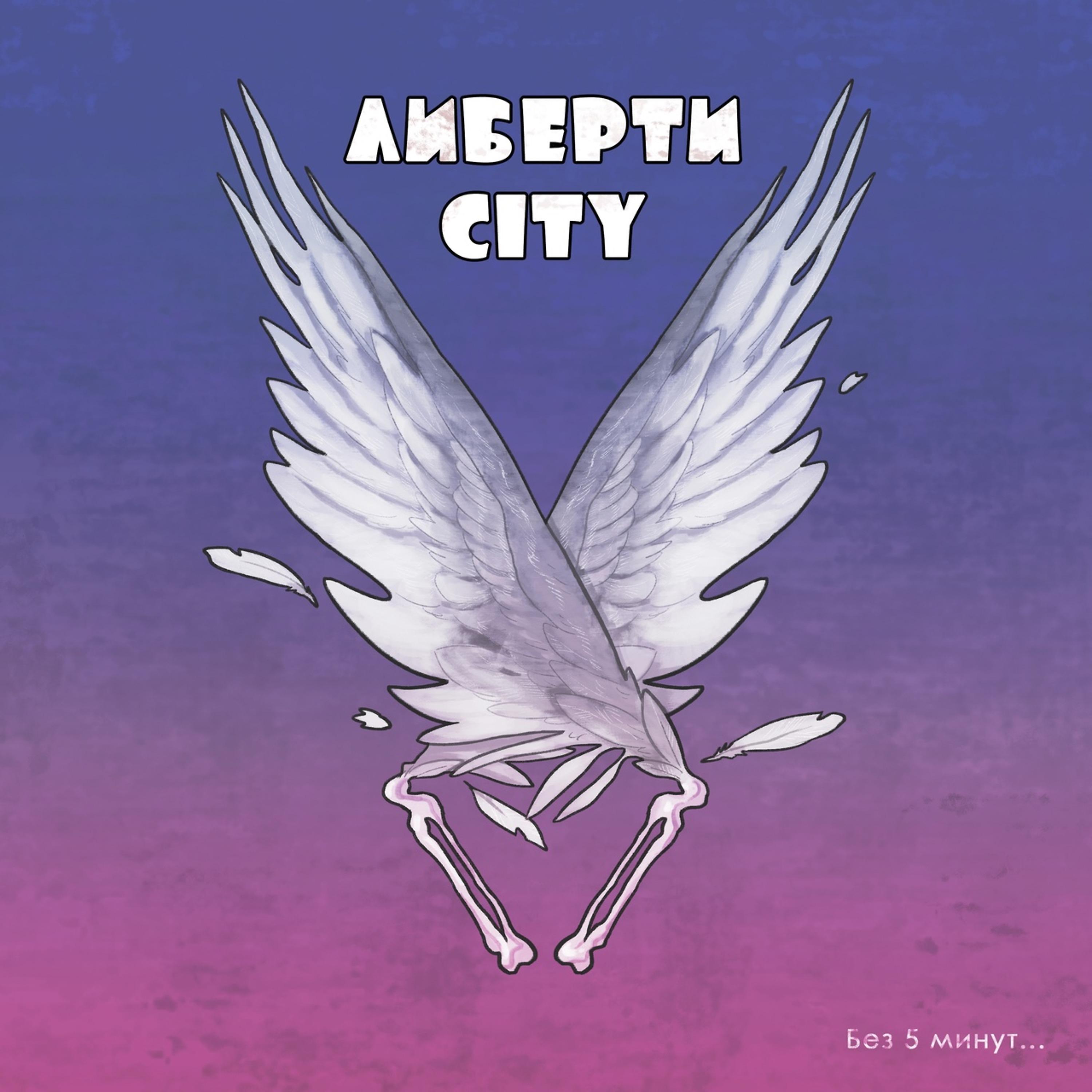 Постер альбома Либерти City