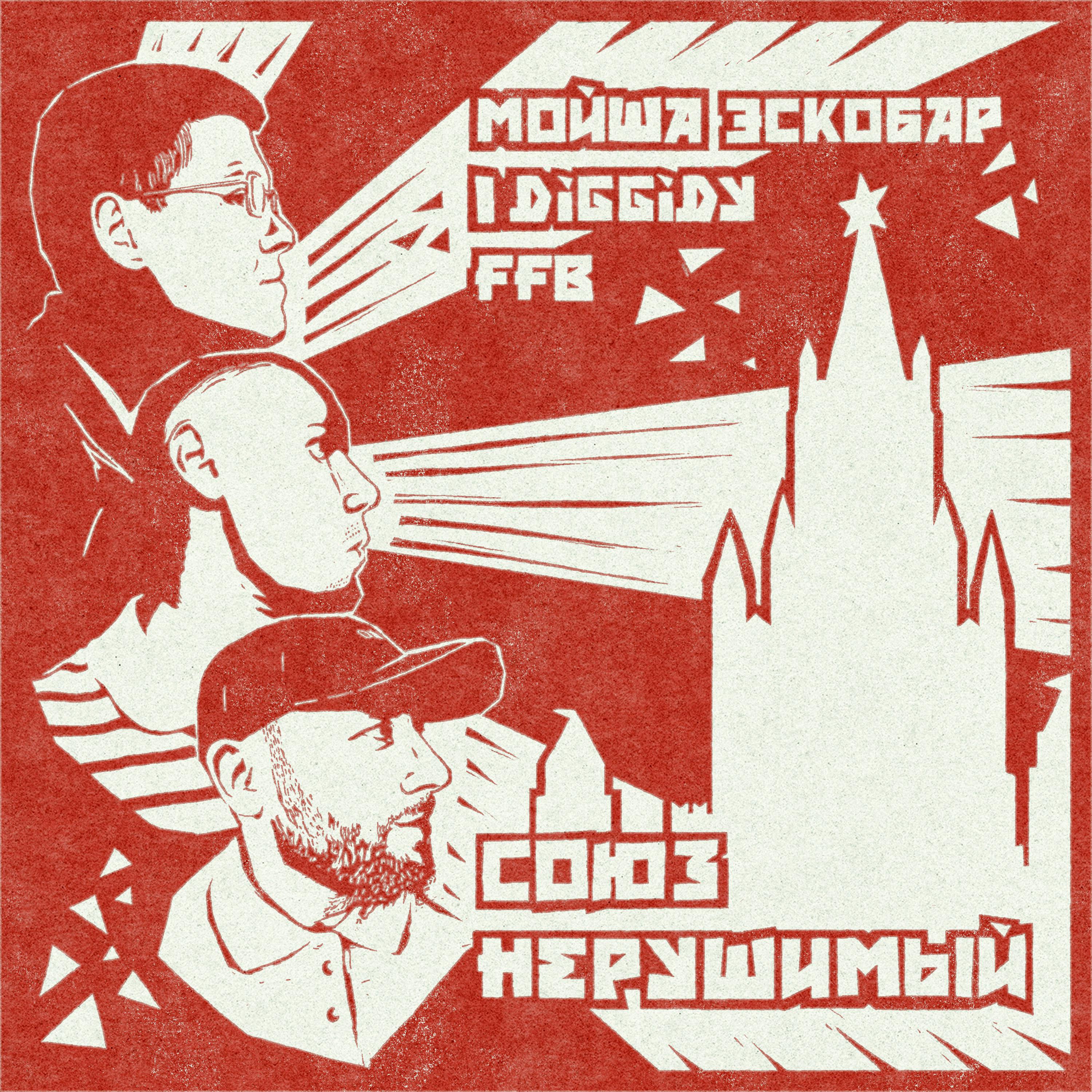 Постер альбома Союз Нерушимый
