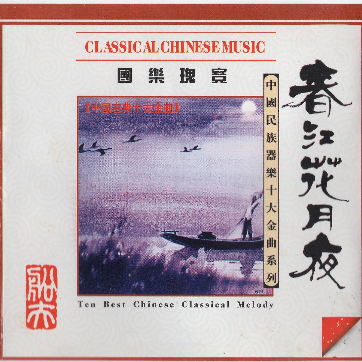 Постер альбома 中国古典十大金曲