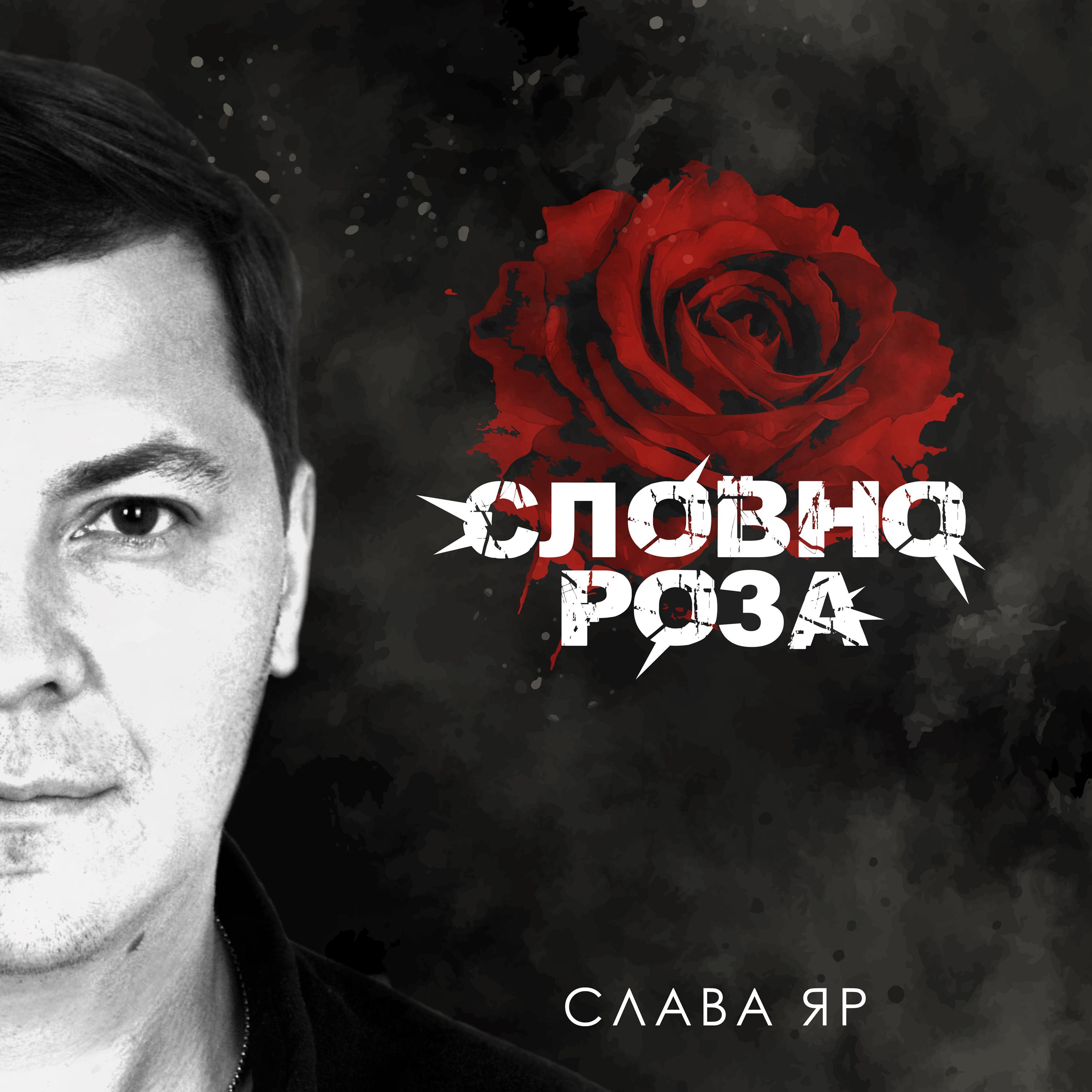 Постер альбома Словно роза
