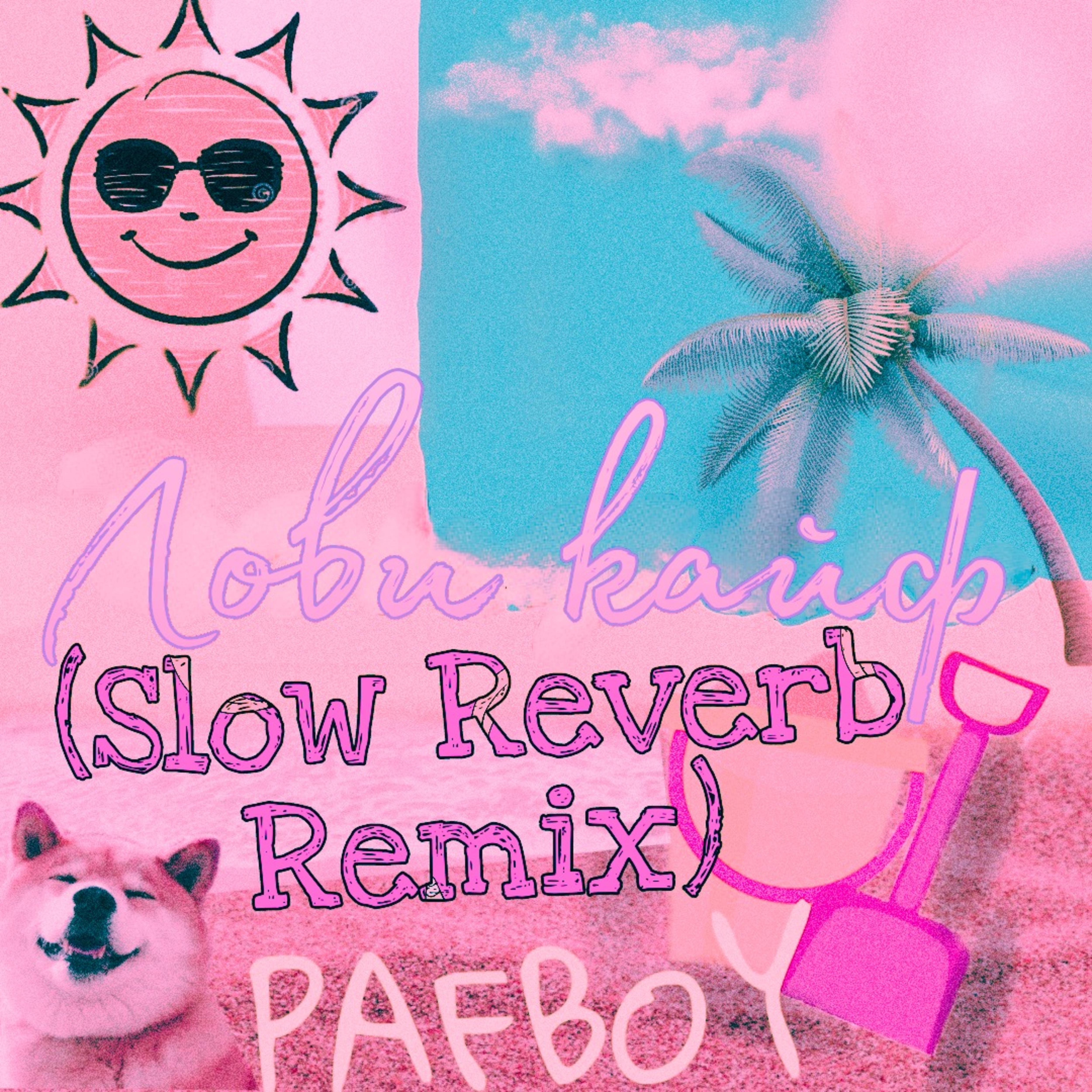 Постер альбома Лови кайф (Slow Reverb Remix)