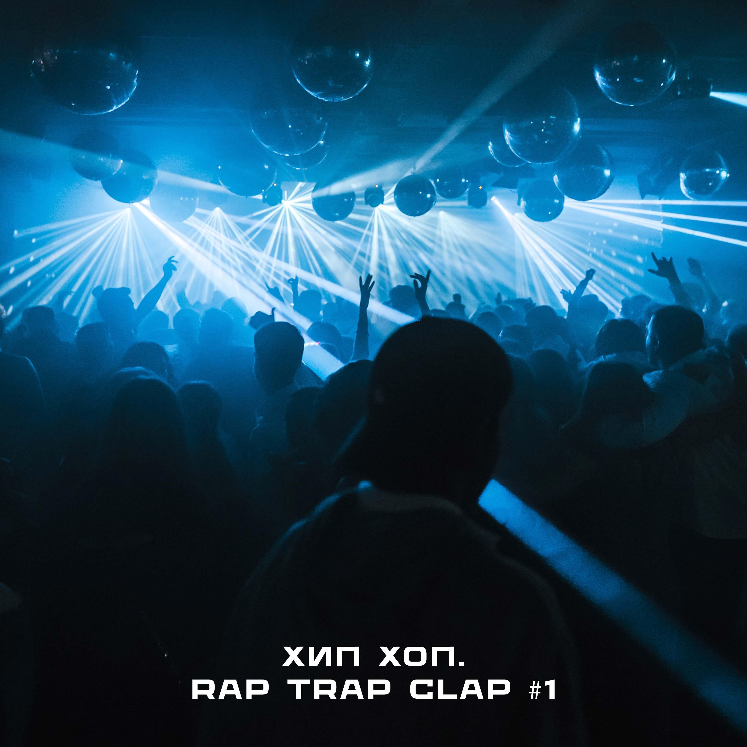 Постер альбома Хип Хоп. Rap Trap Clap #1