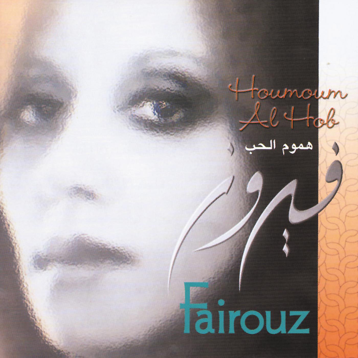 Постер альбома Houmoumn Al Hob