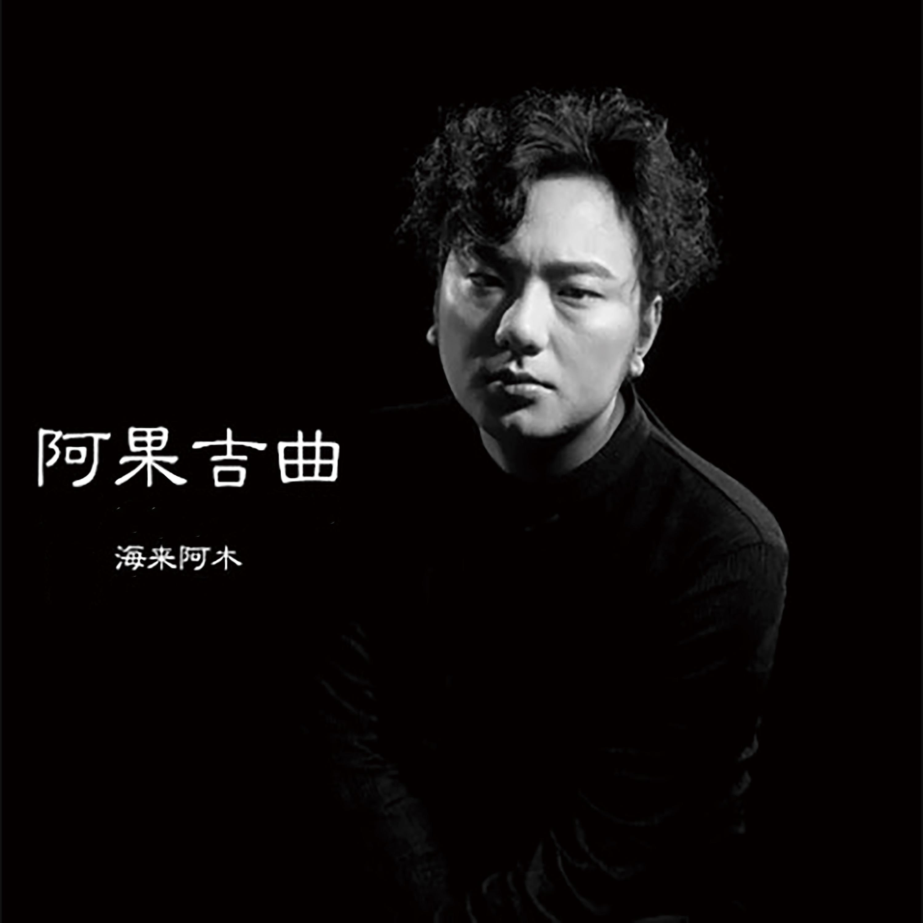Постер альбома 阿果吉曲