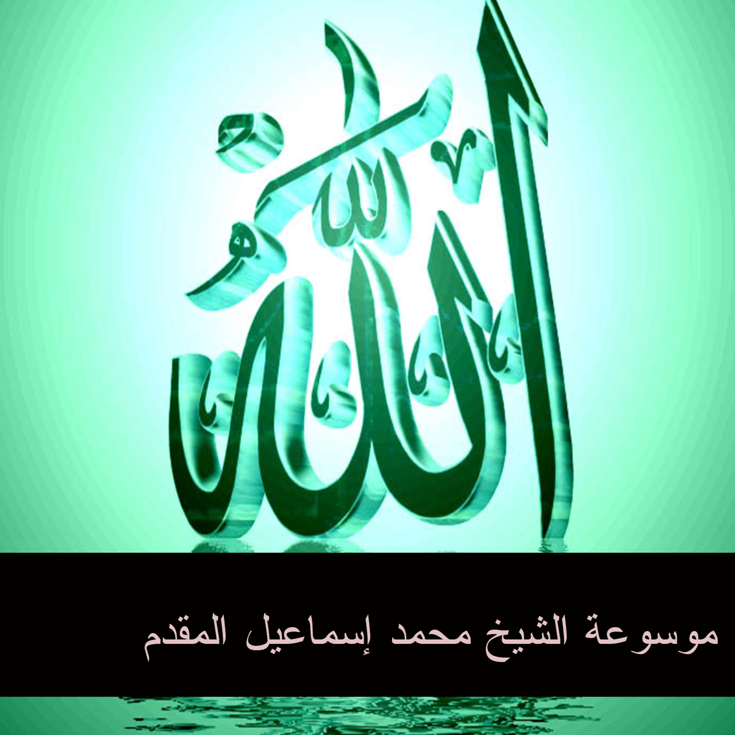 Постер альбома موسوعة الشيخ محمد إسماعيل المقدم 56