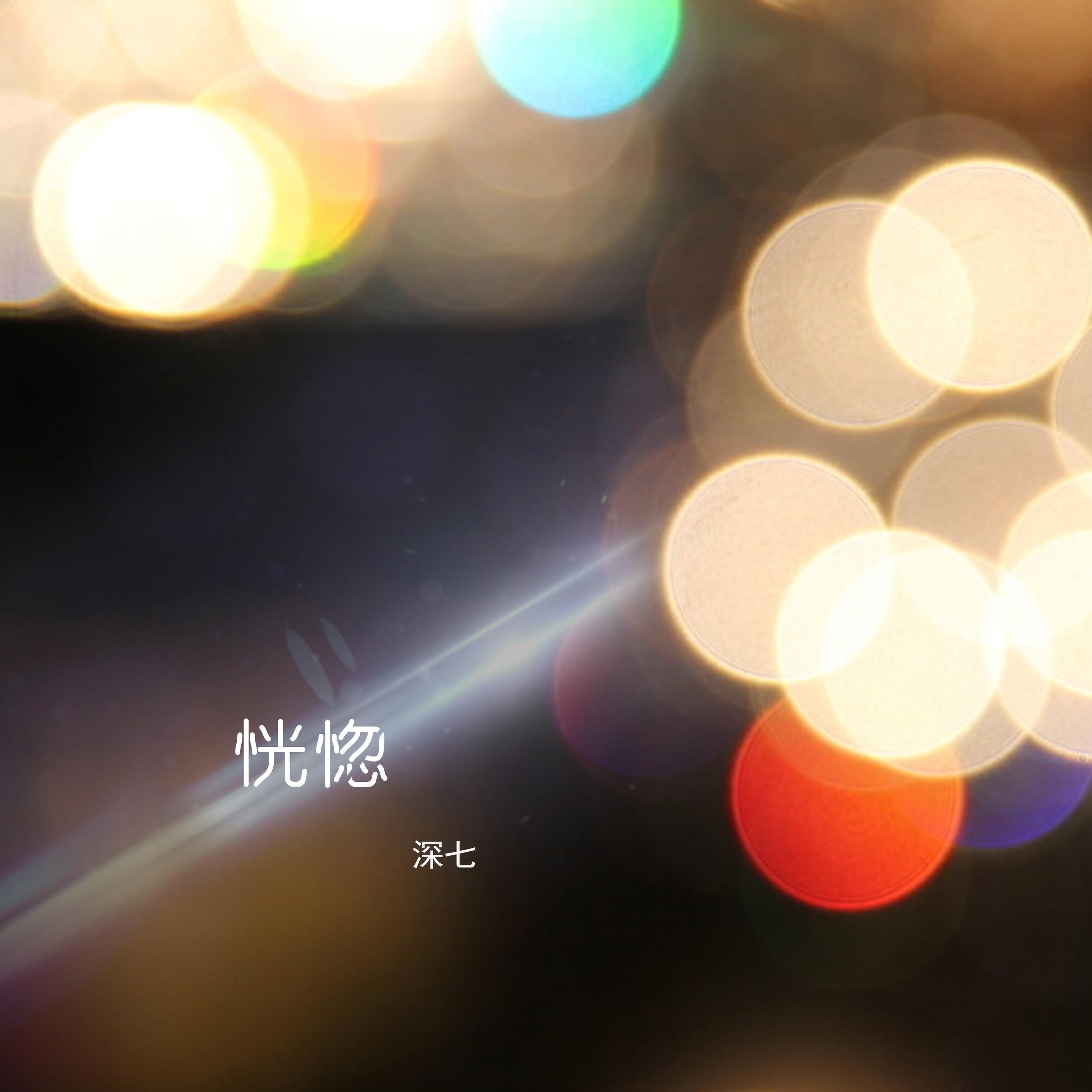 Постер альбома 恍惚
