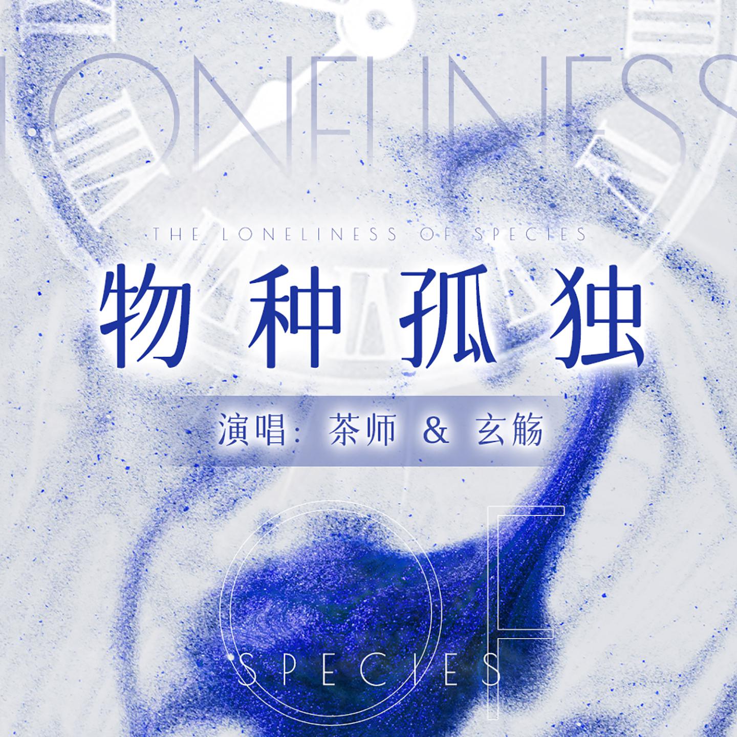 Постер альбома 物种孤独