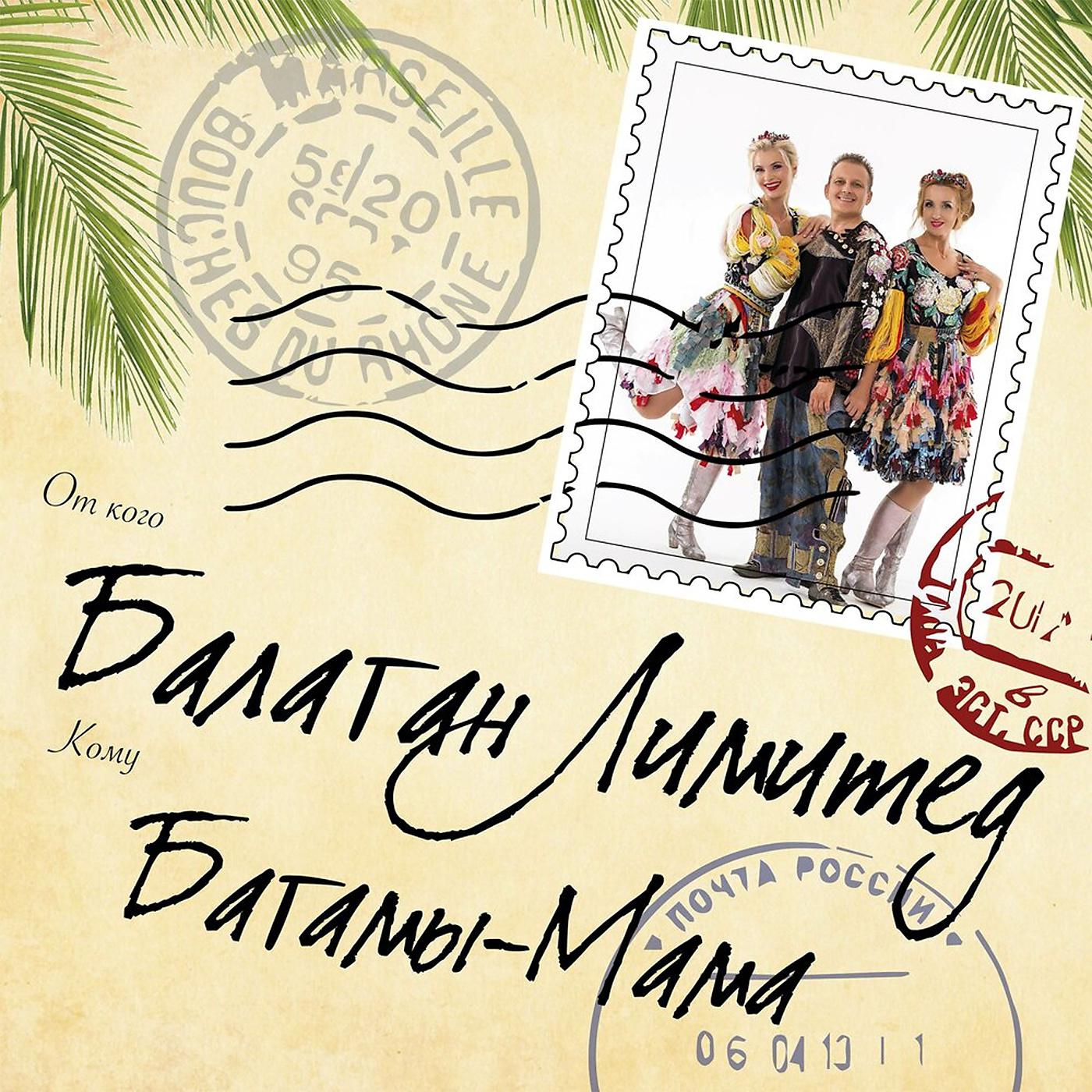 Постер альбома Багамы-мама (Cover)