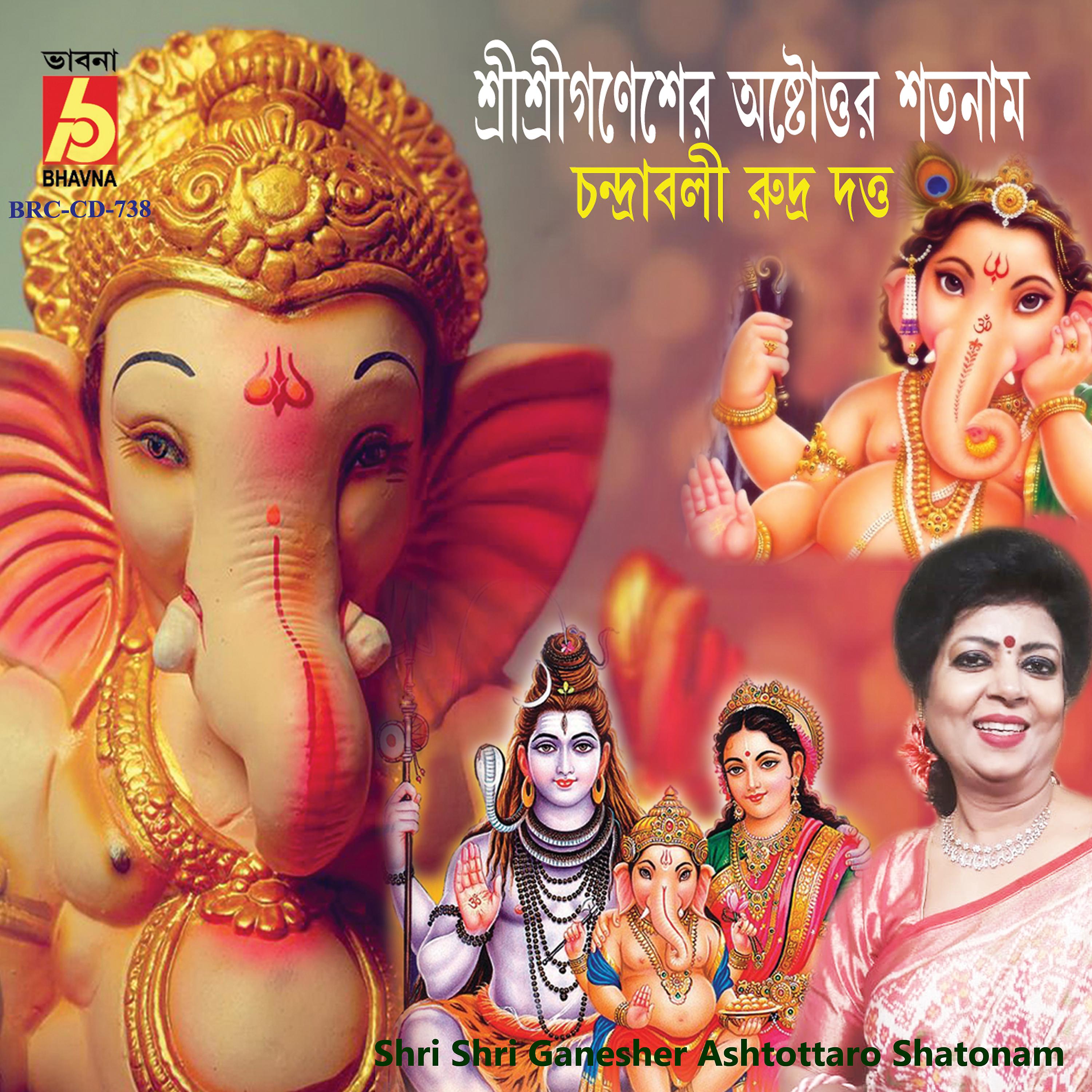 Постер альбома Shri Shri Ganesher Ashtottaro Shatonam