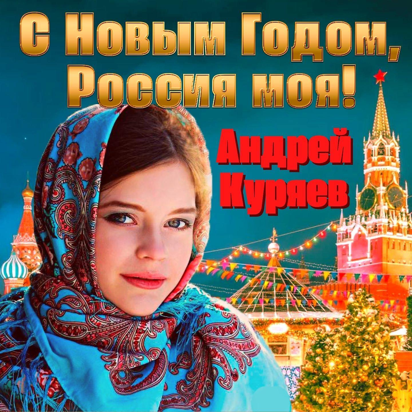 Постер альбома С Новым годом, Россия моя!